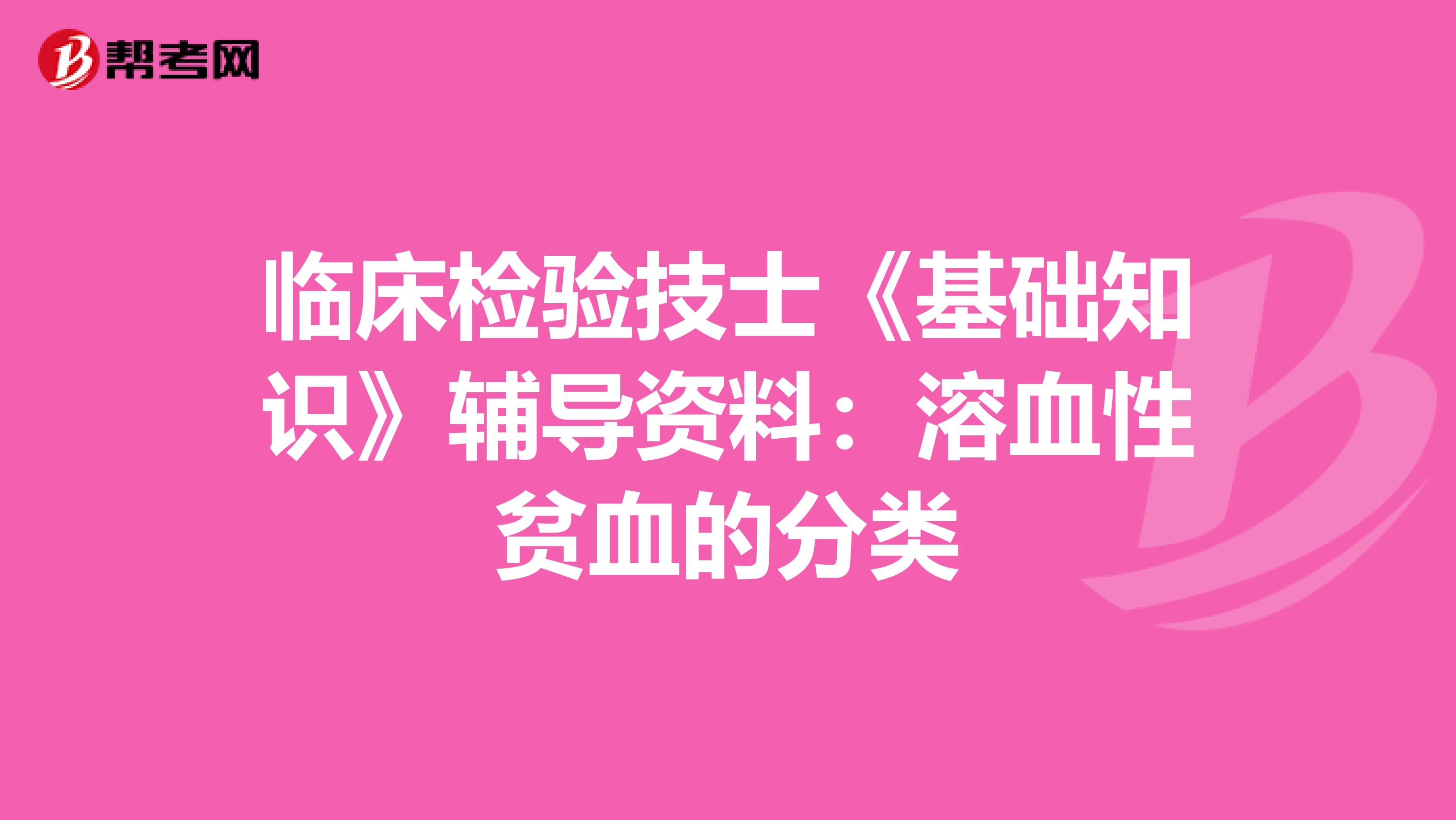 临床检验技士《基础知识》辅导资料：溶血性贫血的分类