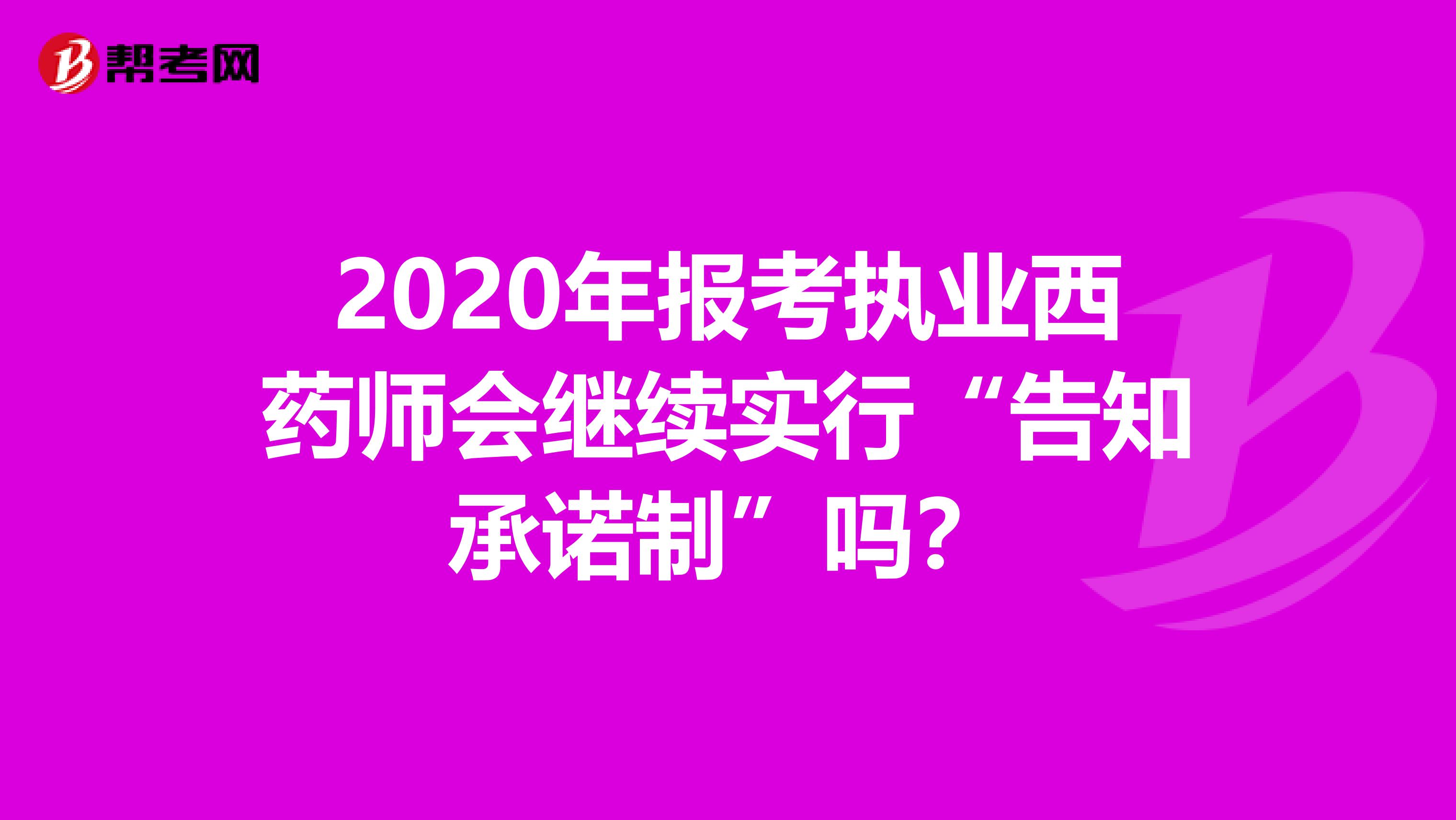 2020年报考执业西药师会继续实行“告知承诺制”吗？