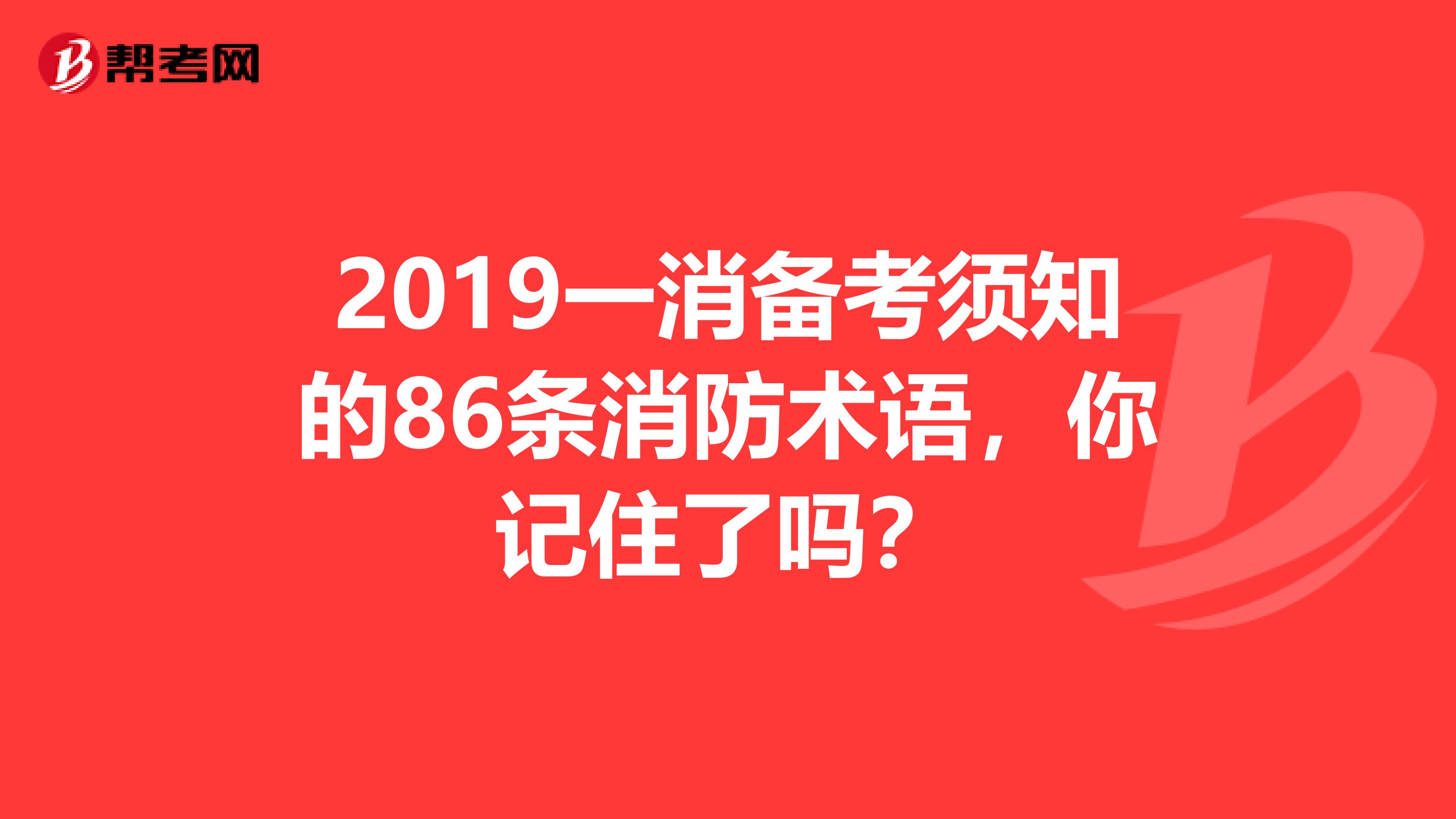 2019一消备考须知的86条消防术语，你记住了吗？