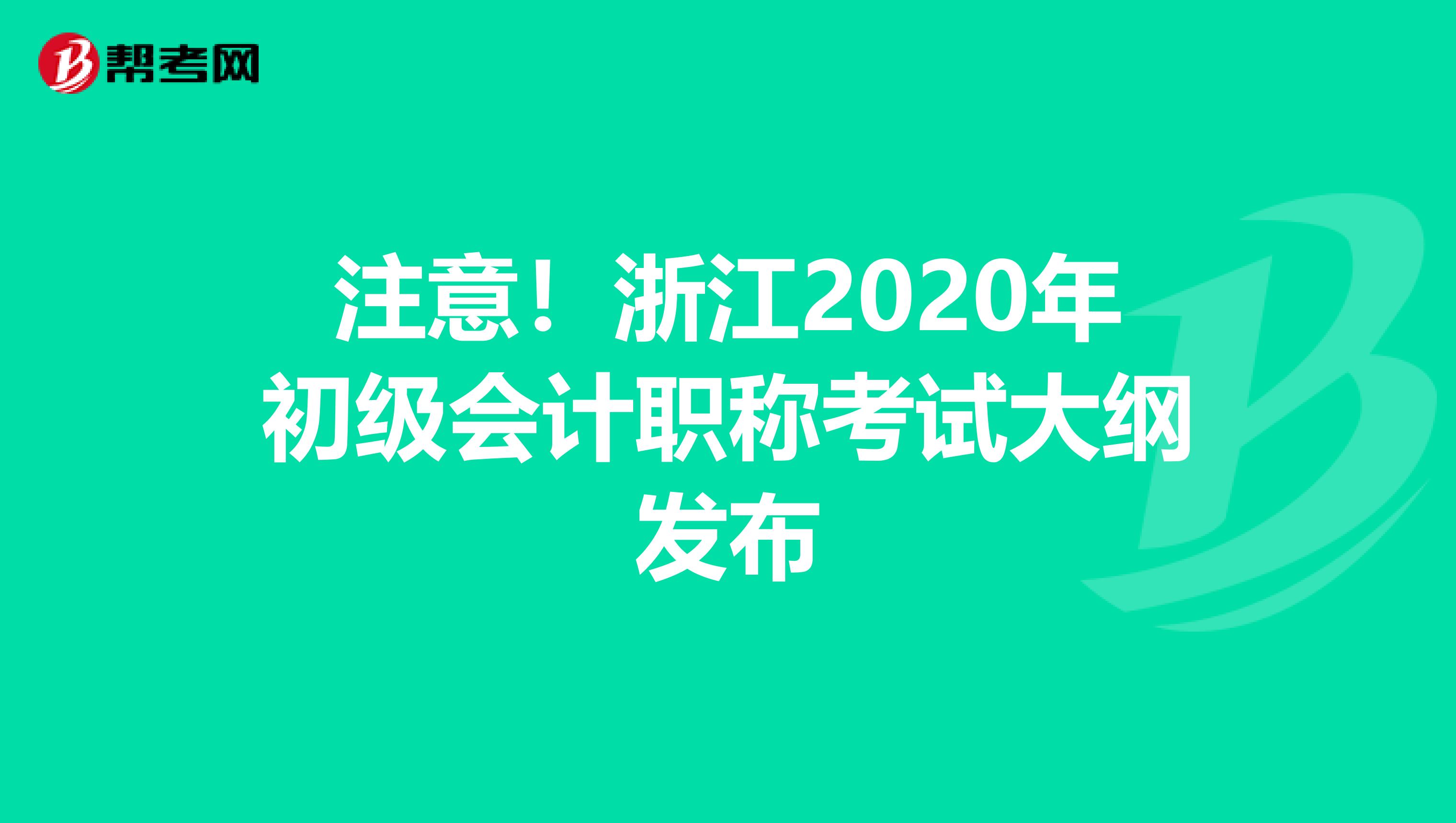 注意！浙江2020年初级会计职称考试大纲发布