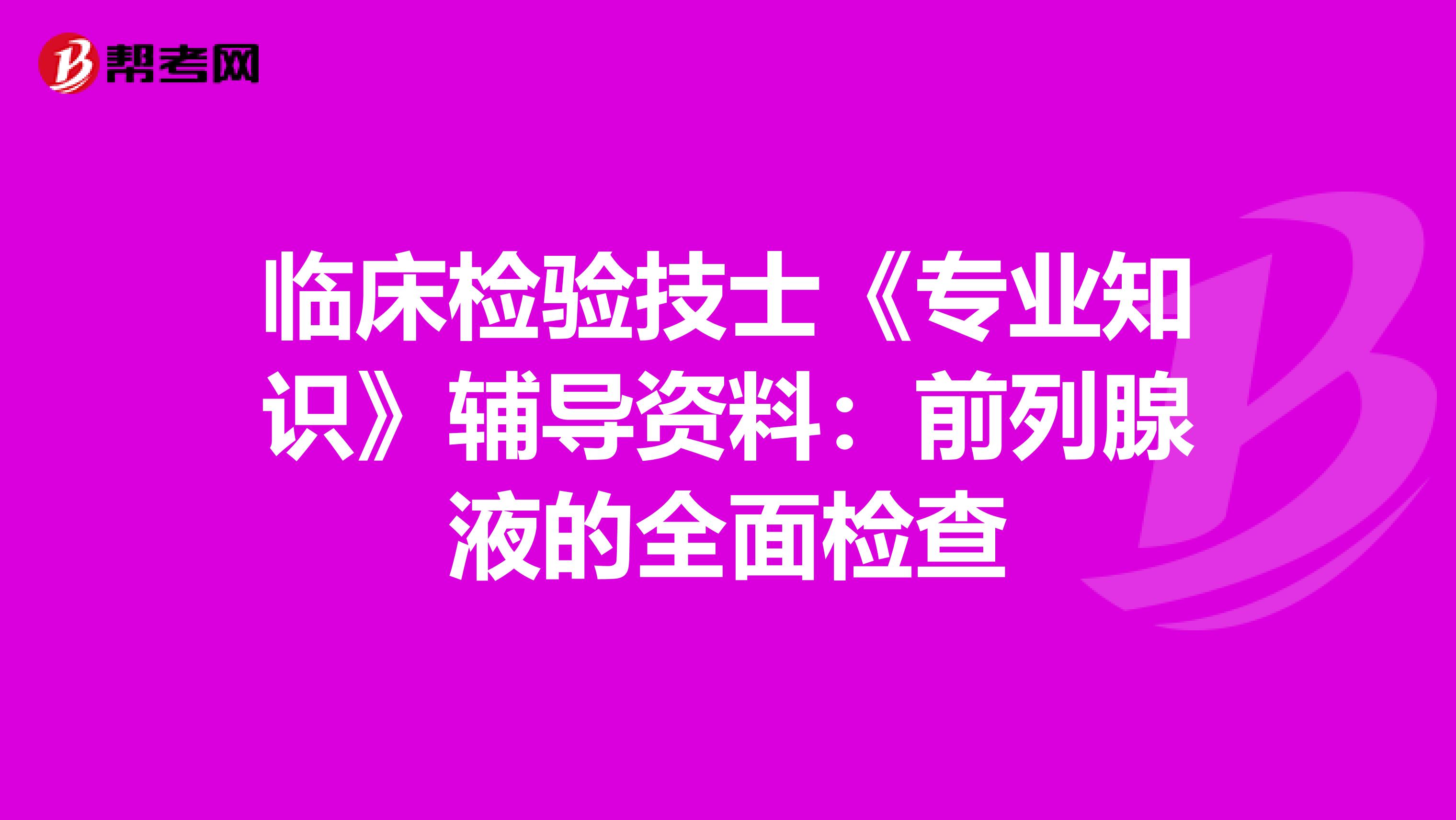 临床检验技士《专业知识》辅导资料：前列腺液的全面检查