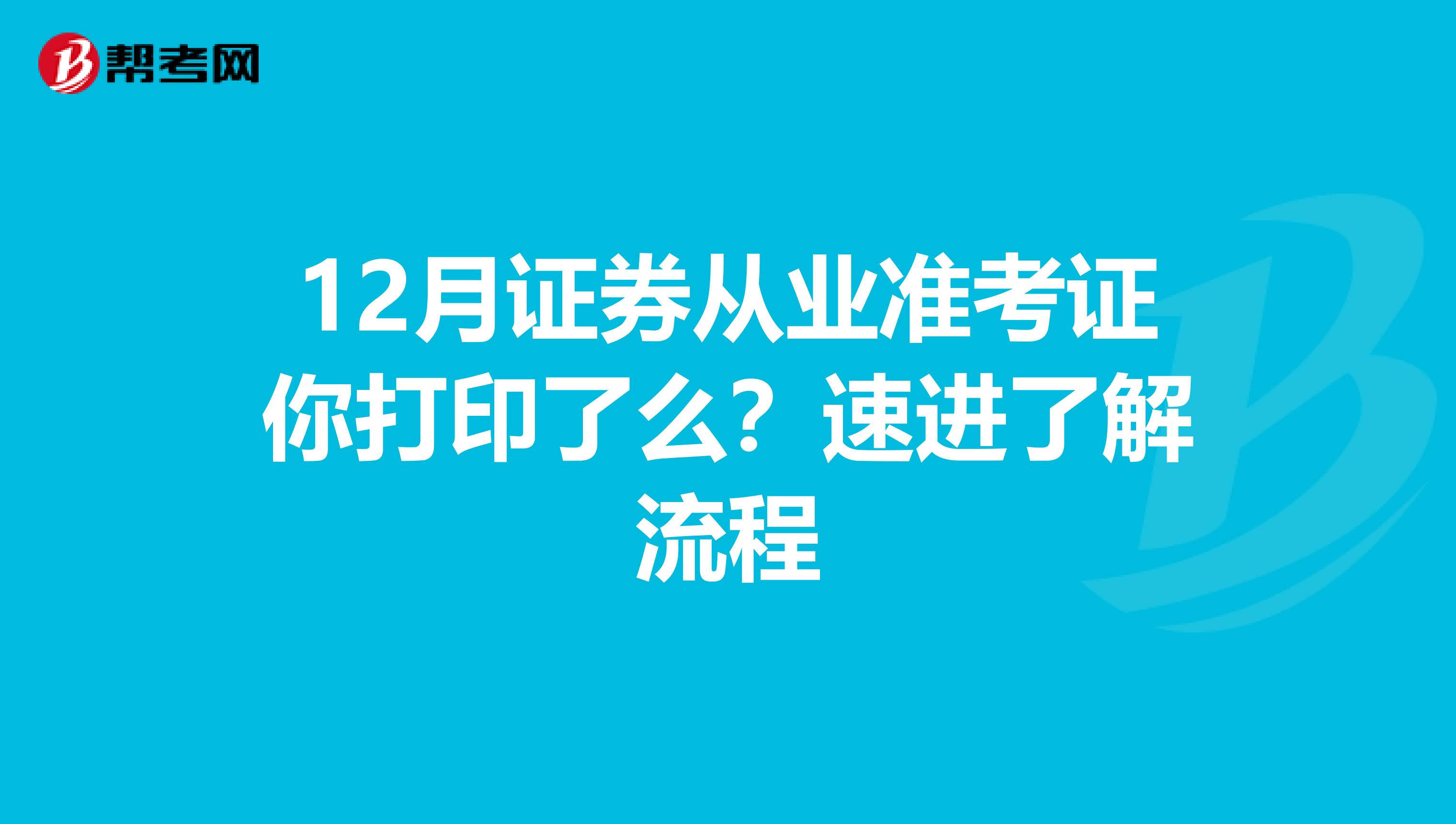 12月证券从业准考证你打印了么？速进了解流程