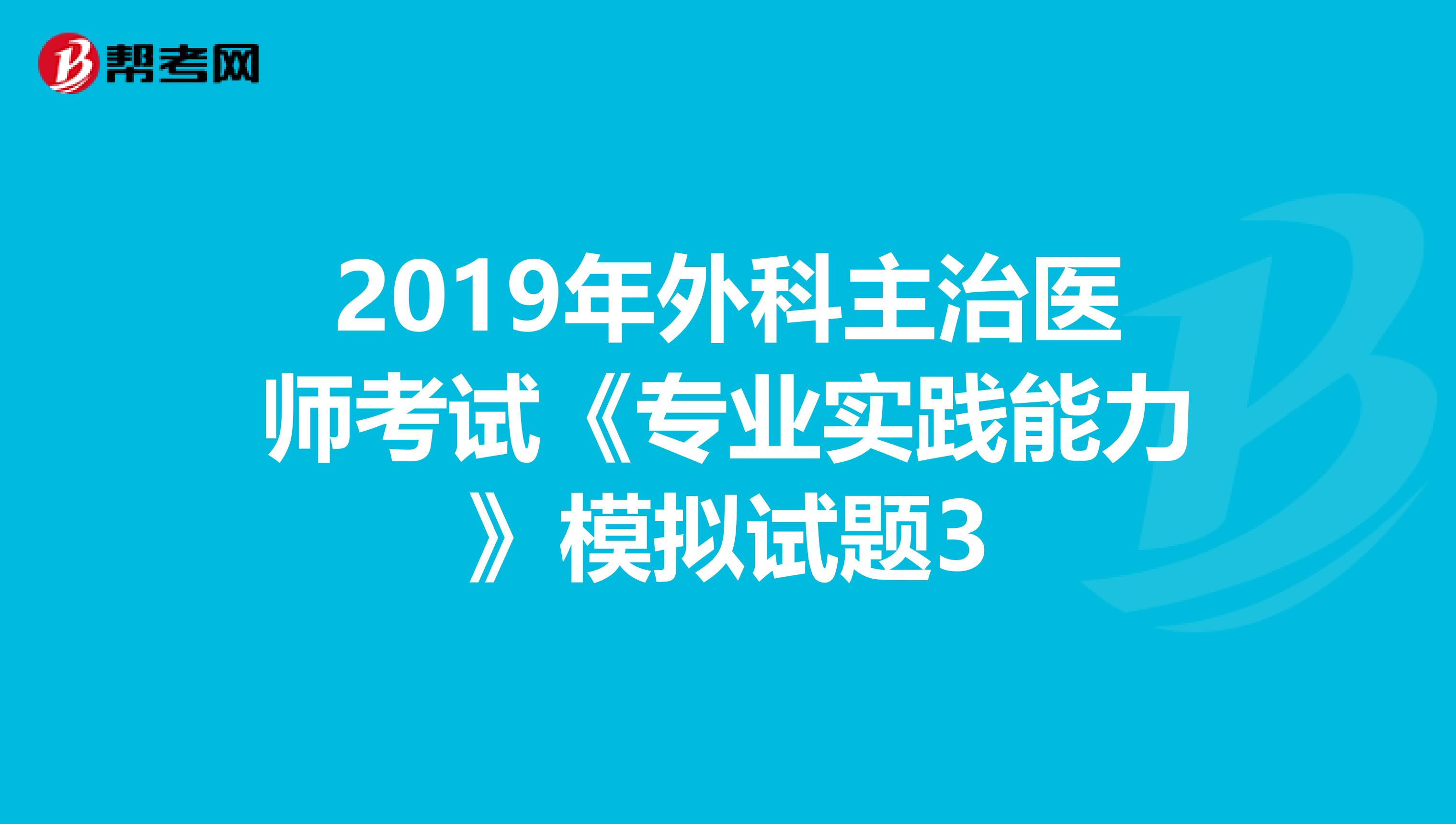 2019年外科主治医师考试《专业实践能力》模拟试题3