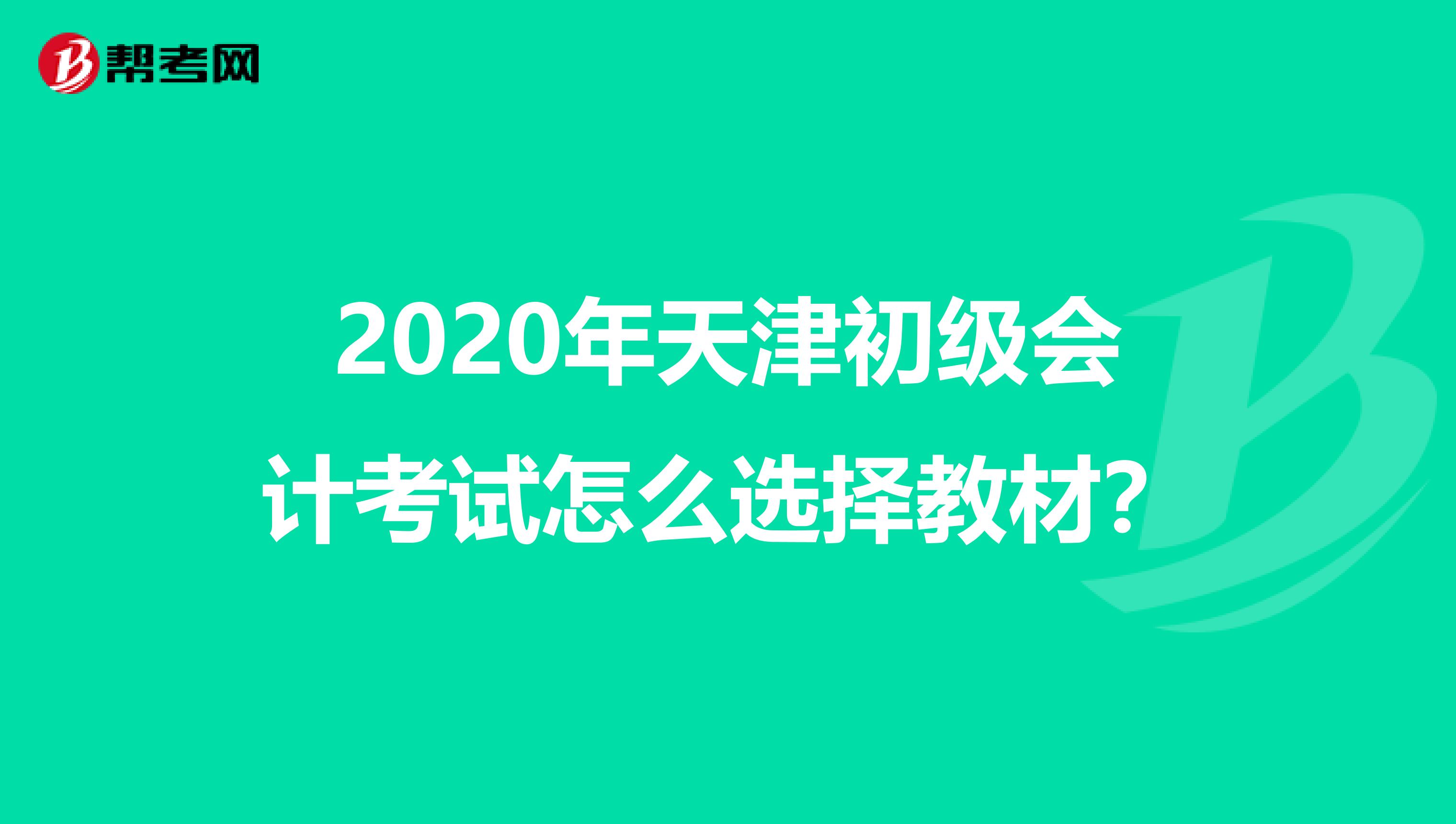 2020年天津初級會計考試怎么選擇教材？