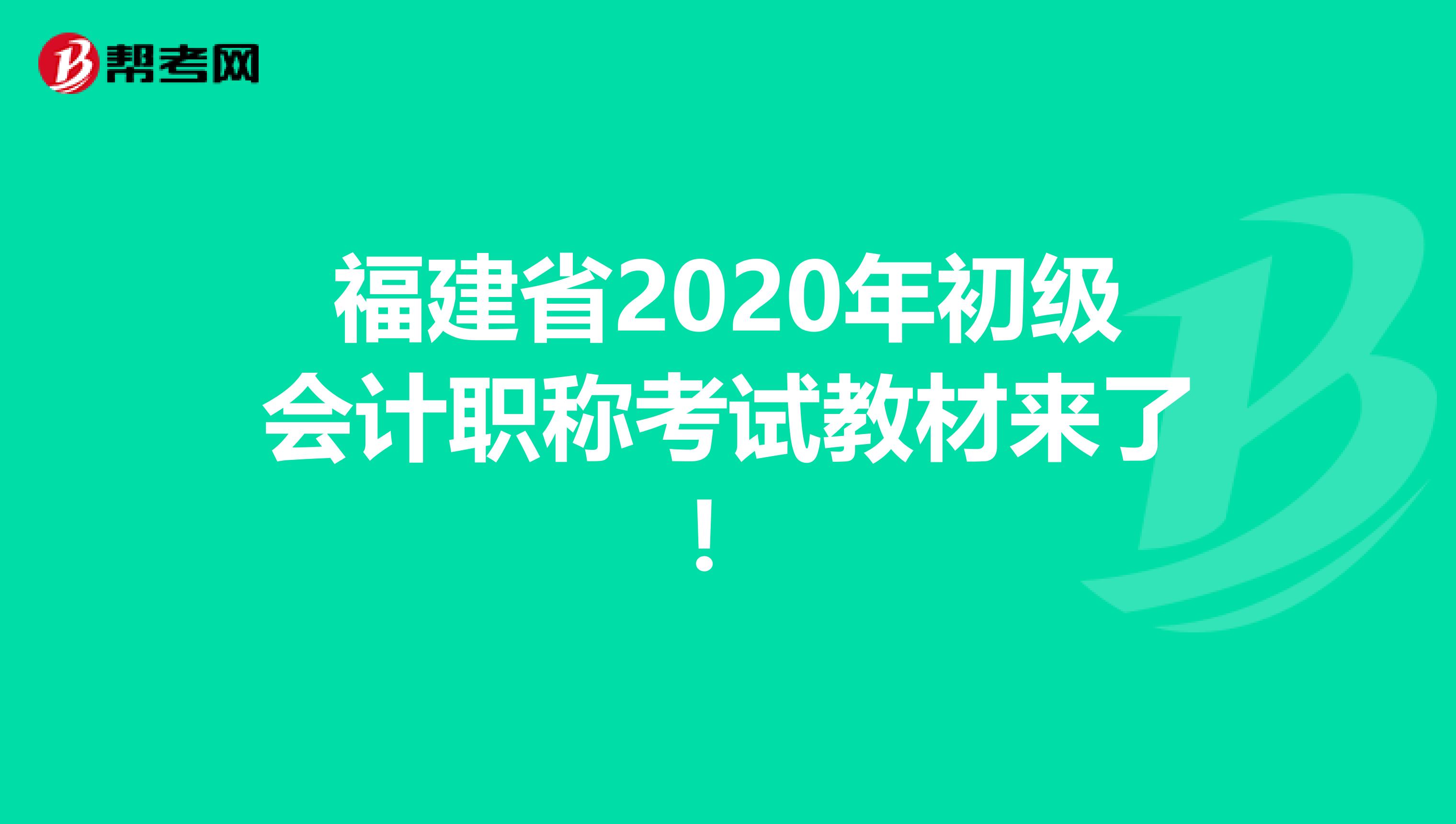 福建省2020年初级会计职称考试教材来了！