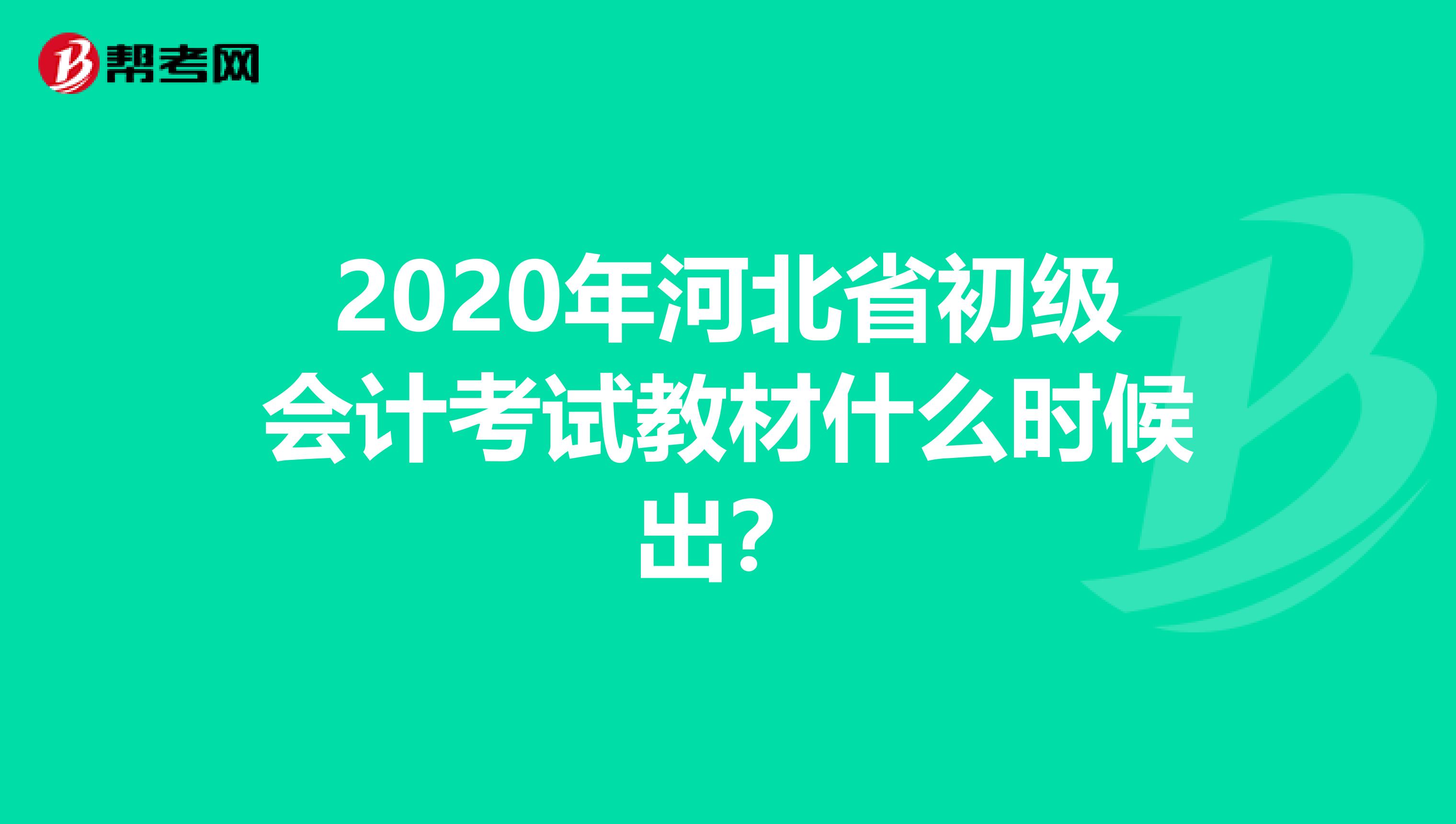 2020年河北省初级会计考试教材什么时候出？