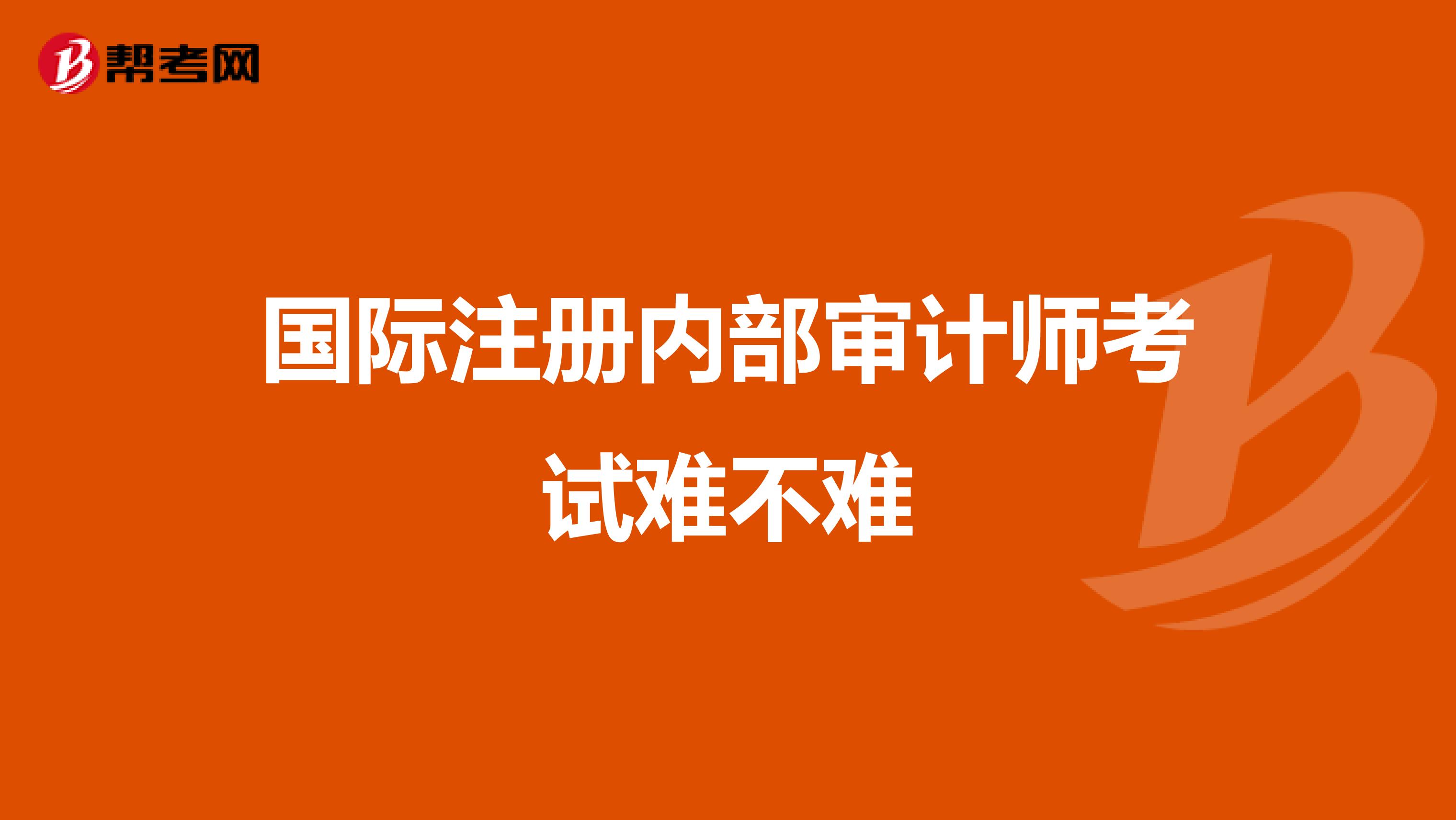 国际注册内部审计师考试难不难