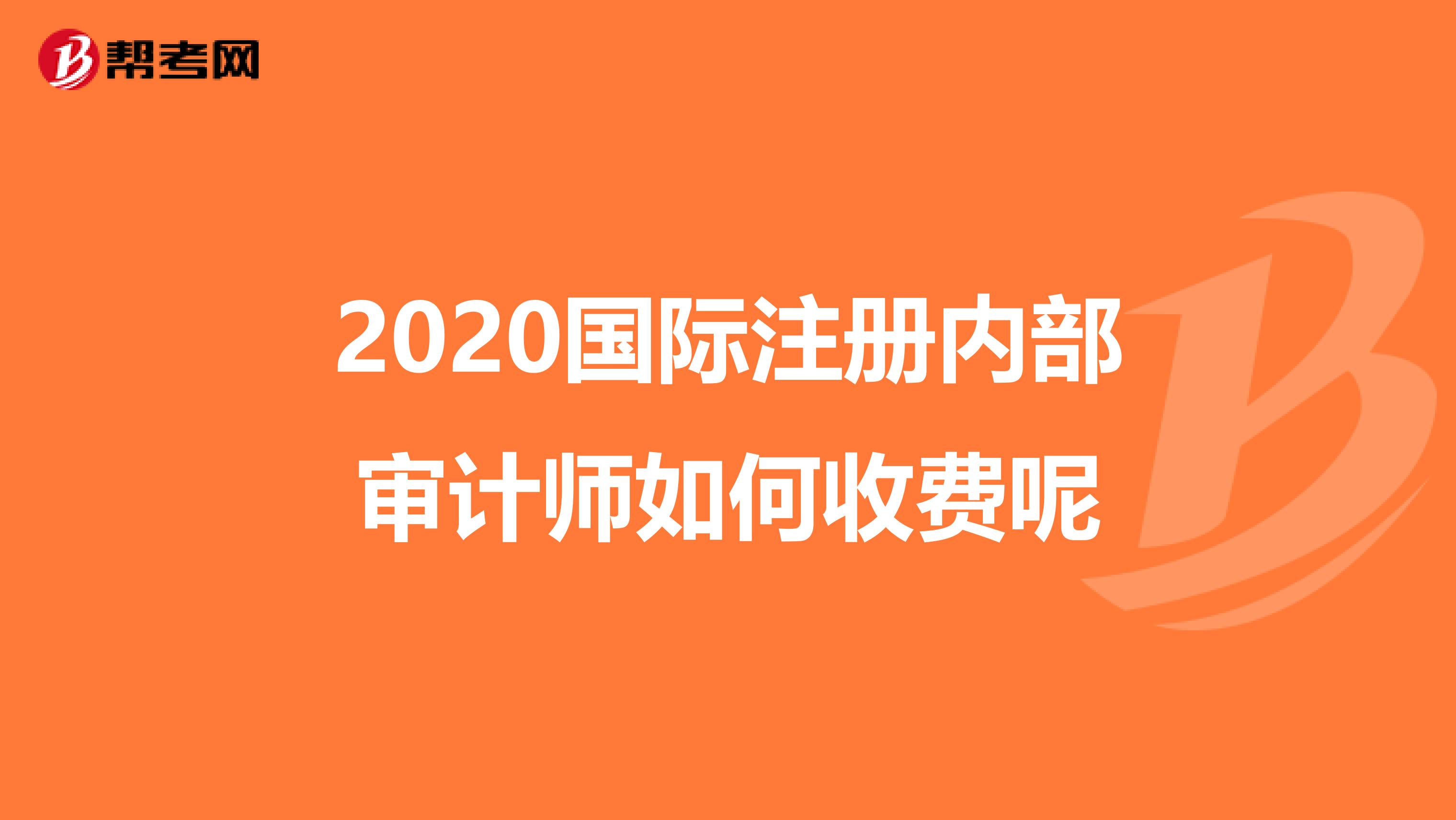 2020國際注冊內部審計師如何收費呢