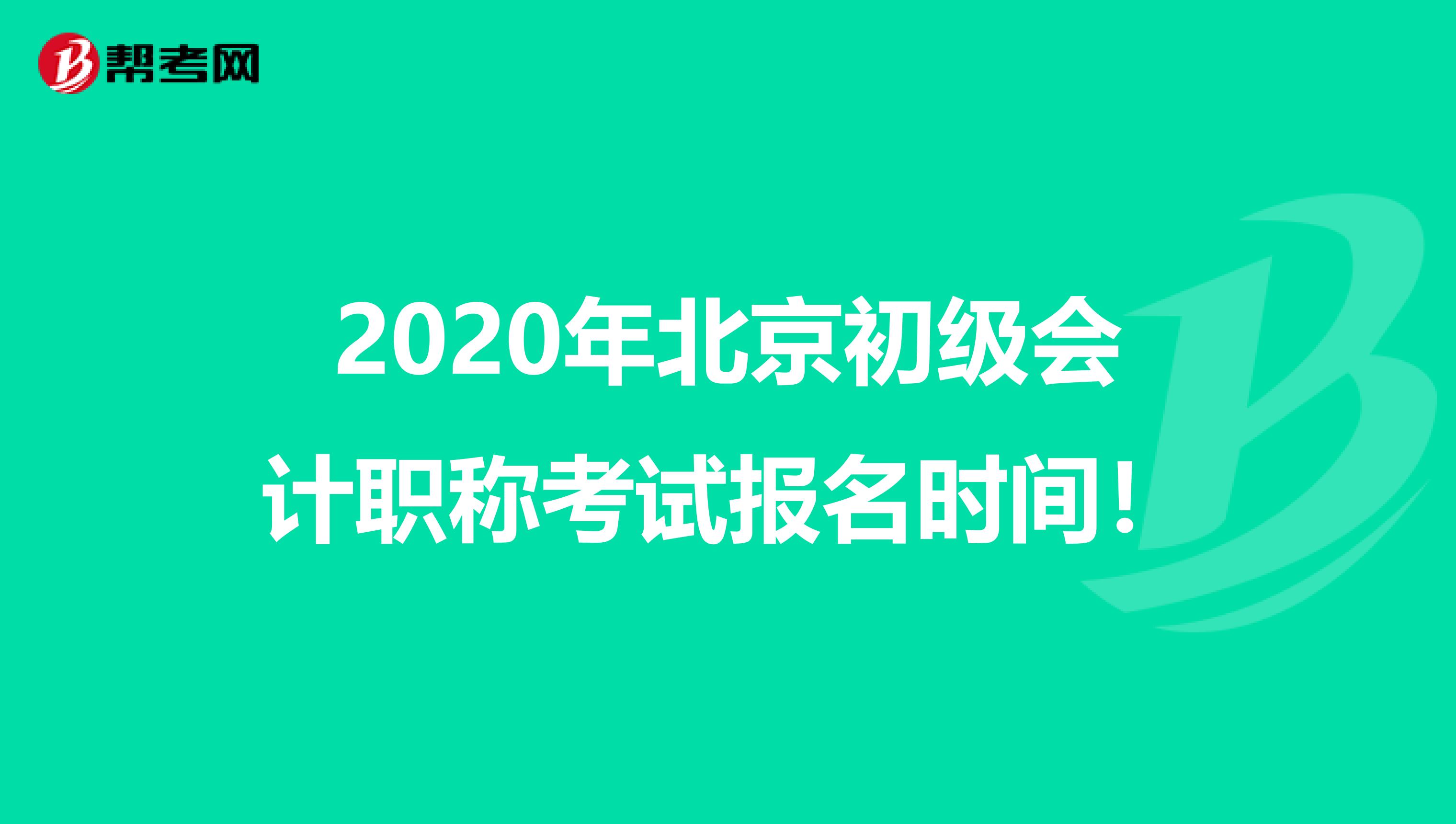 2020年北京初级会计职称考试报名时间！