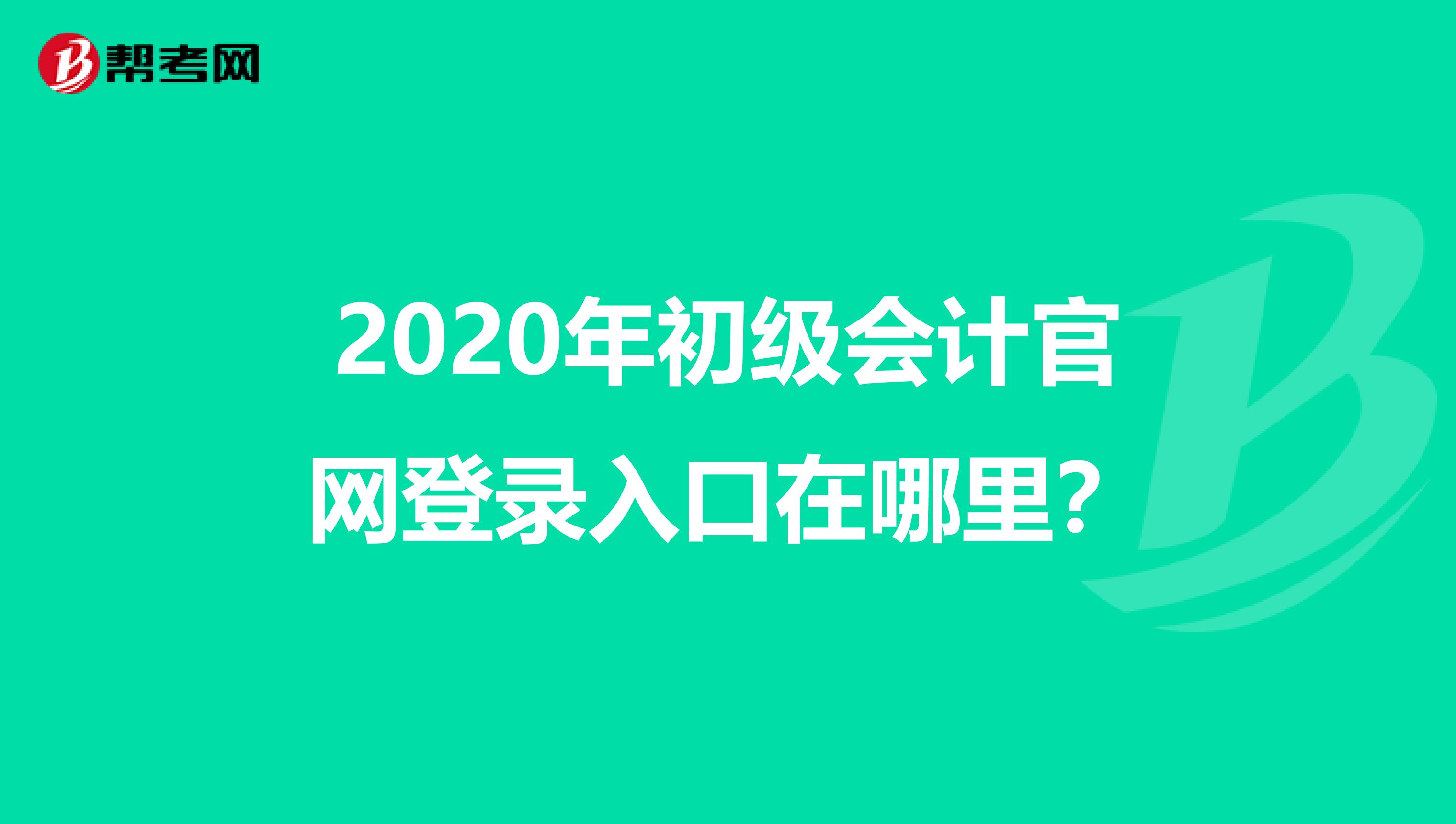 2020年初級會計官網登錄入口在哪里？