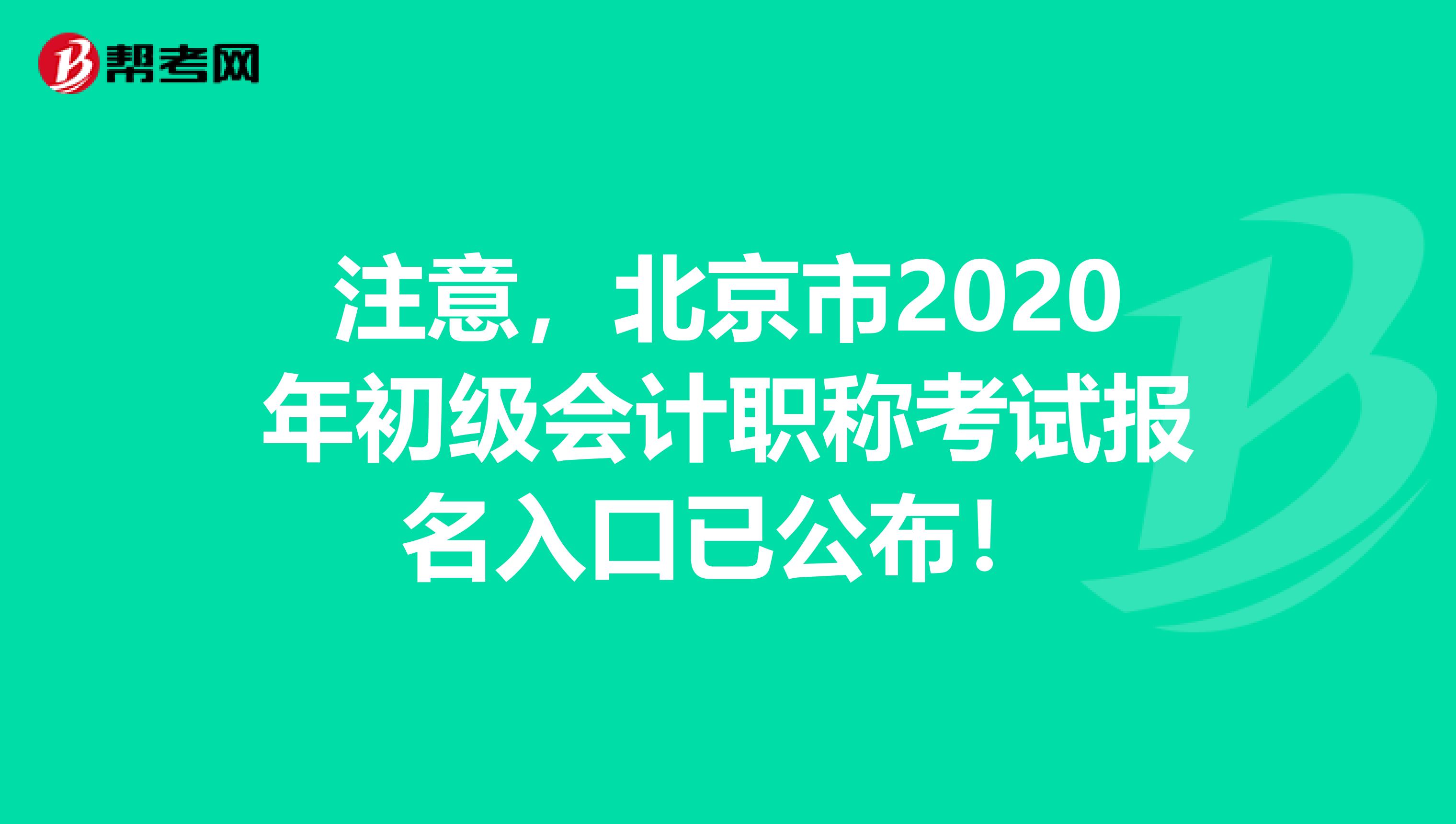 注意，北京市2020年初级会计职称考试报名入口已公布！