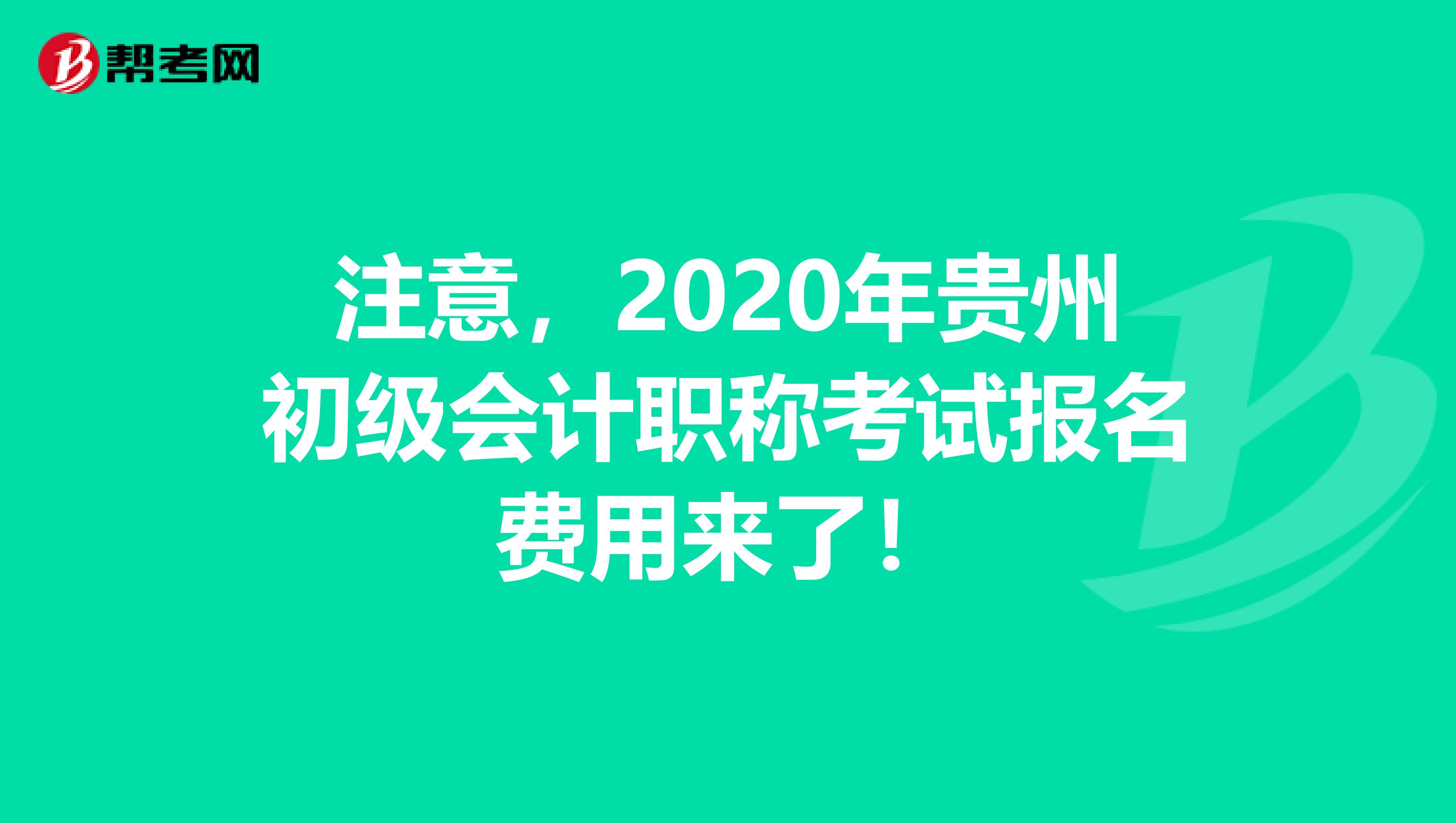 注意，2020年贵州初级会计职称考试报名费用来了！