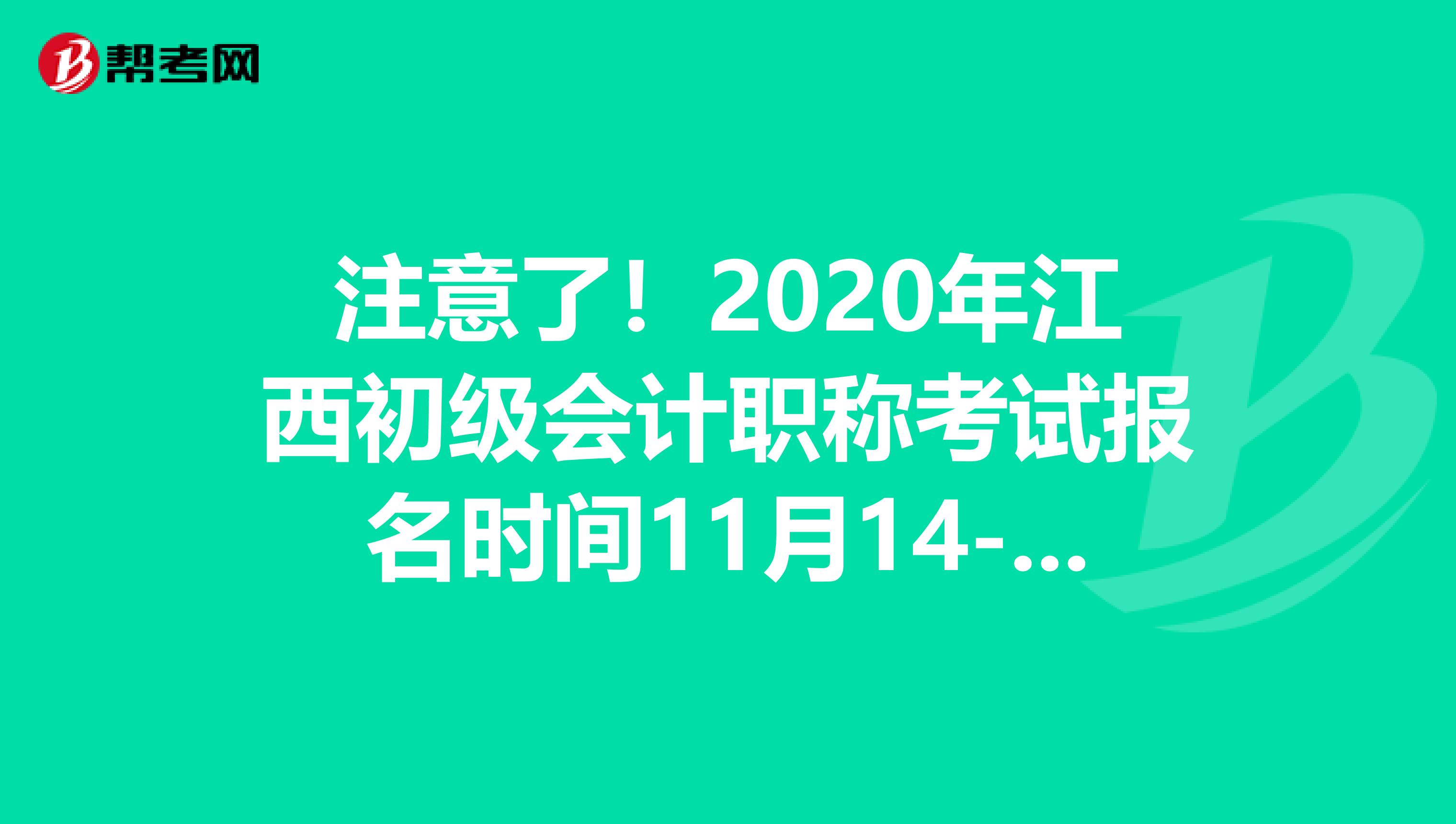 注意了！2020年江西初級會計職稱考試報名時間11月14-28日
