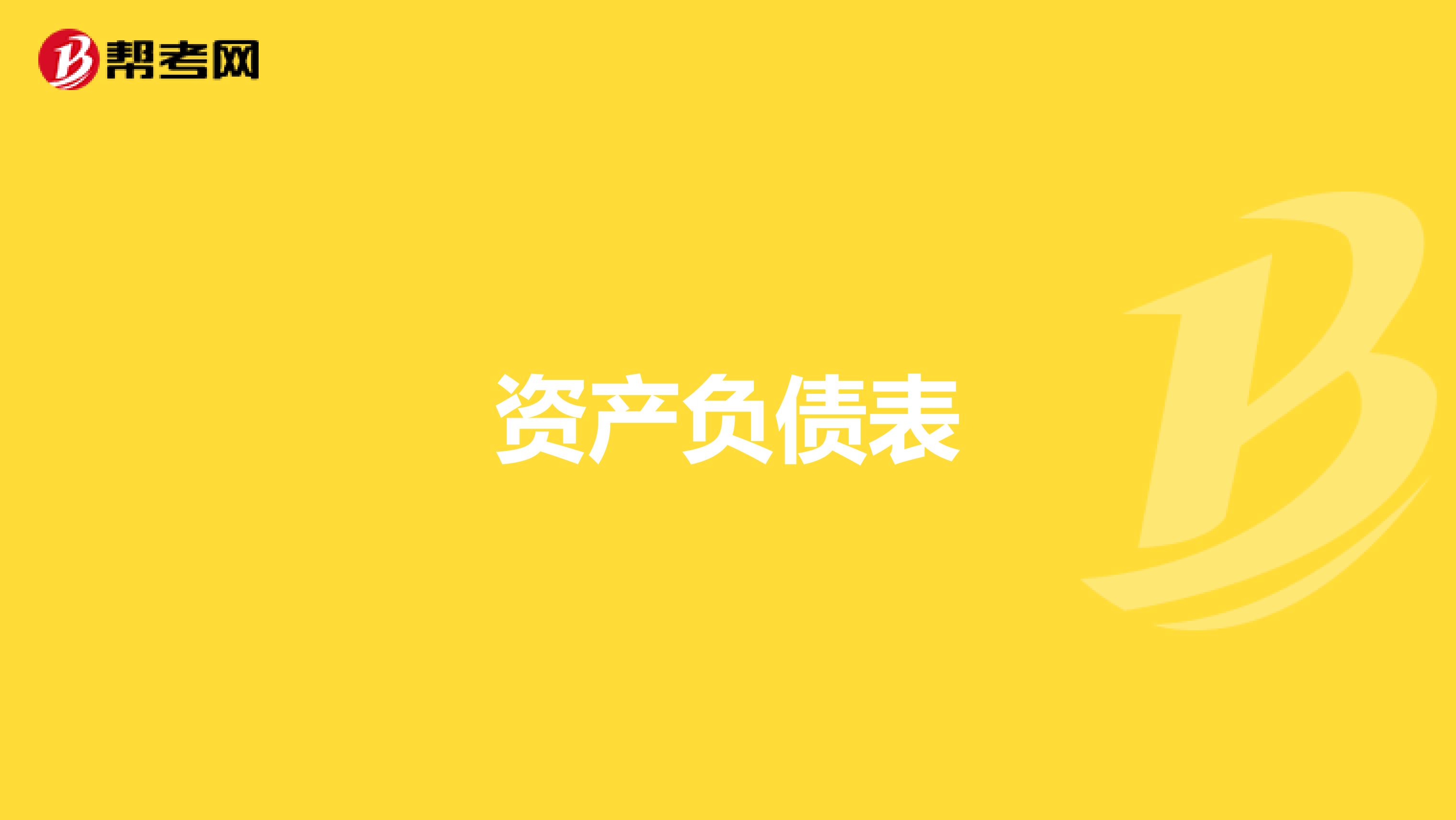 资产负债表