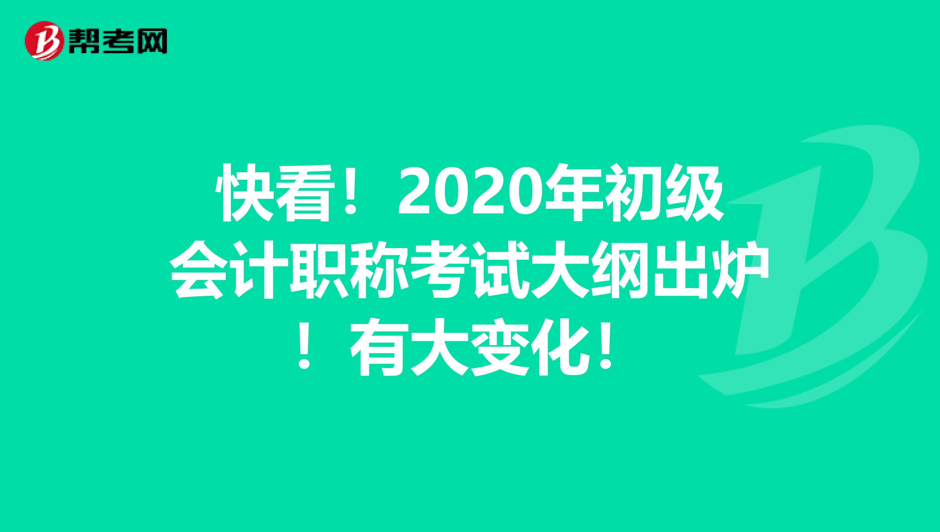 快看！2020年初级会计职称考试大纲出炉！有大变化！