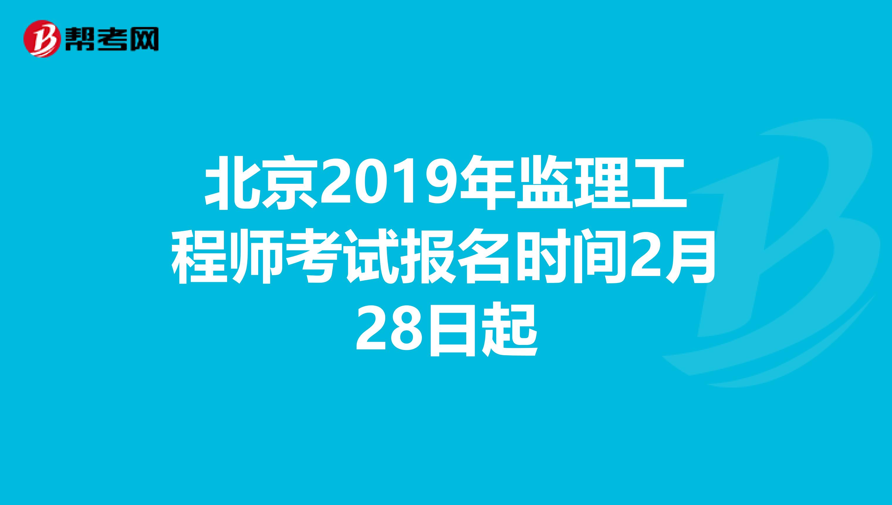 北京2019年监理工程师考试报名时间2月28日起