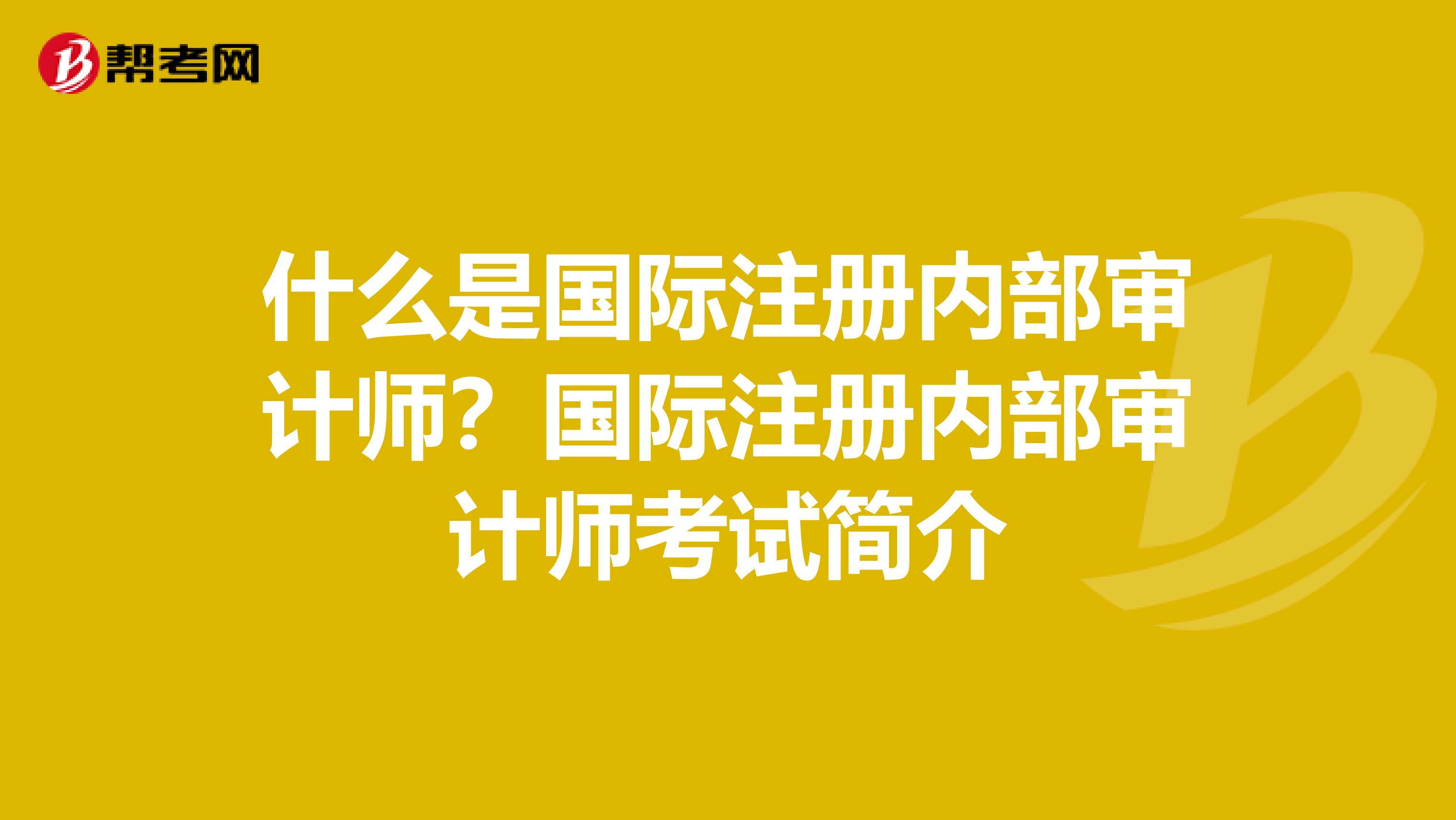 什么是国际注册内部审计师？国际注册内部审计师考试简介