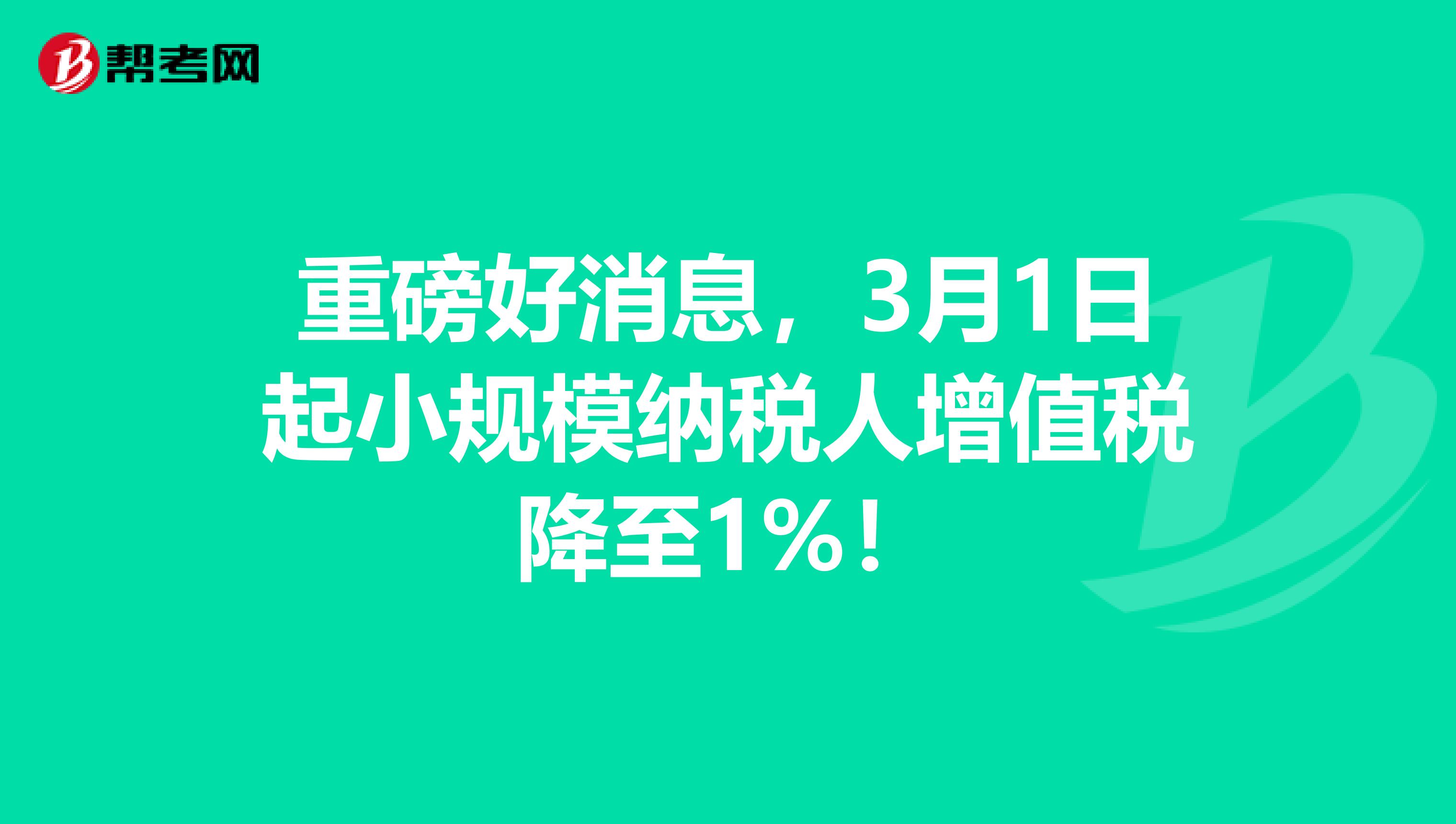 重磅好消息，3月1日起小规模纳税人增值税降至1%！