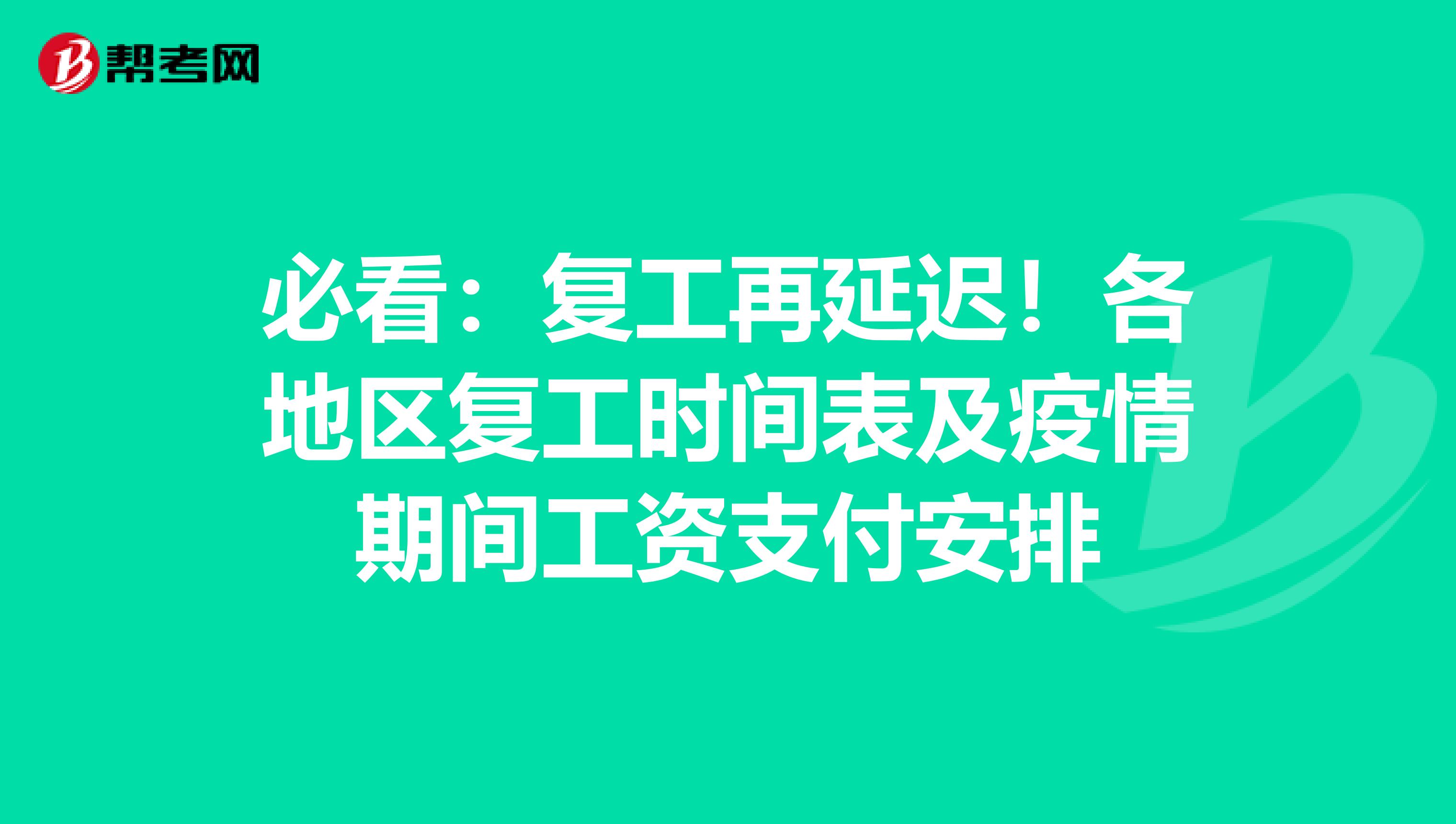 必看：复工再延迟！各地区复工时间表及疫情期间工资支付安排