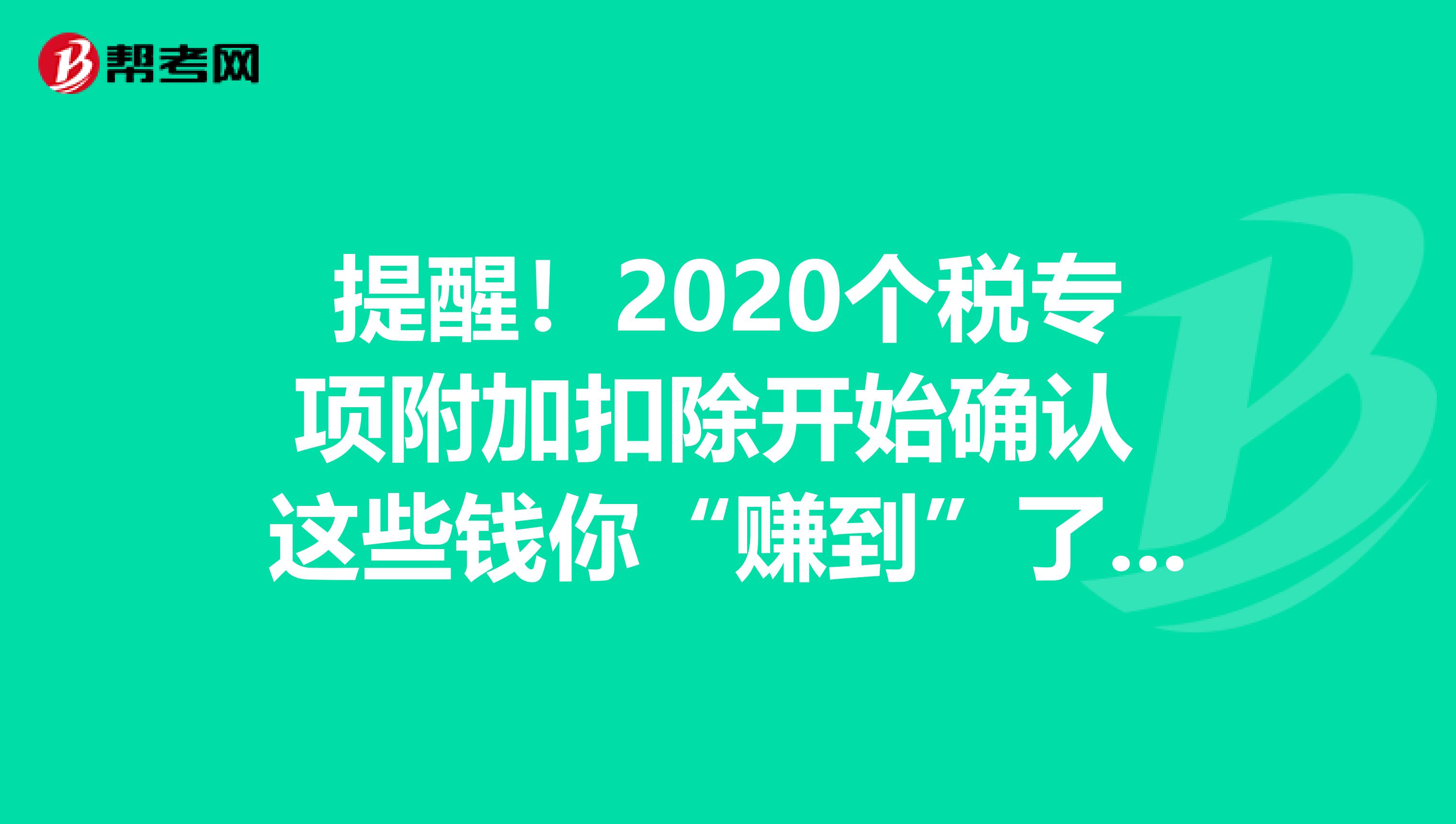 提醒！2020个税专项附加扣除开始确认 这些钱你“赚到”了吗？