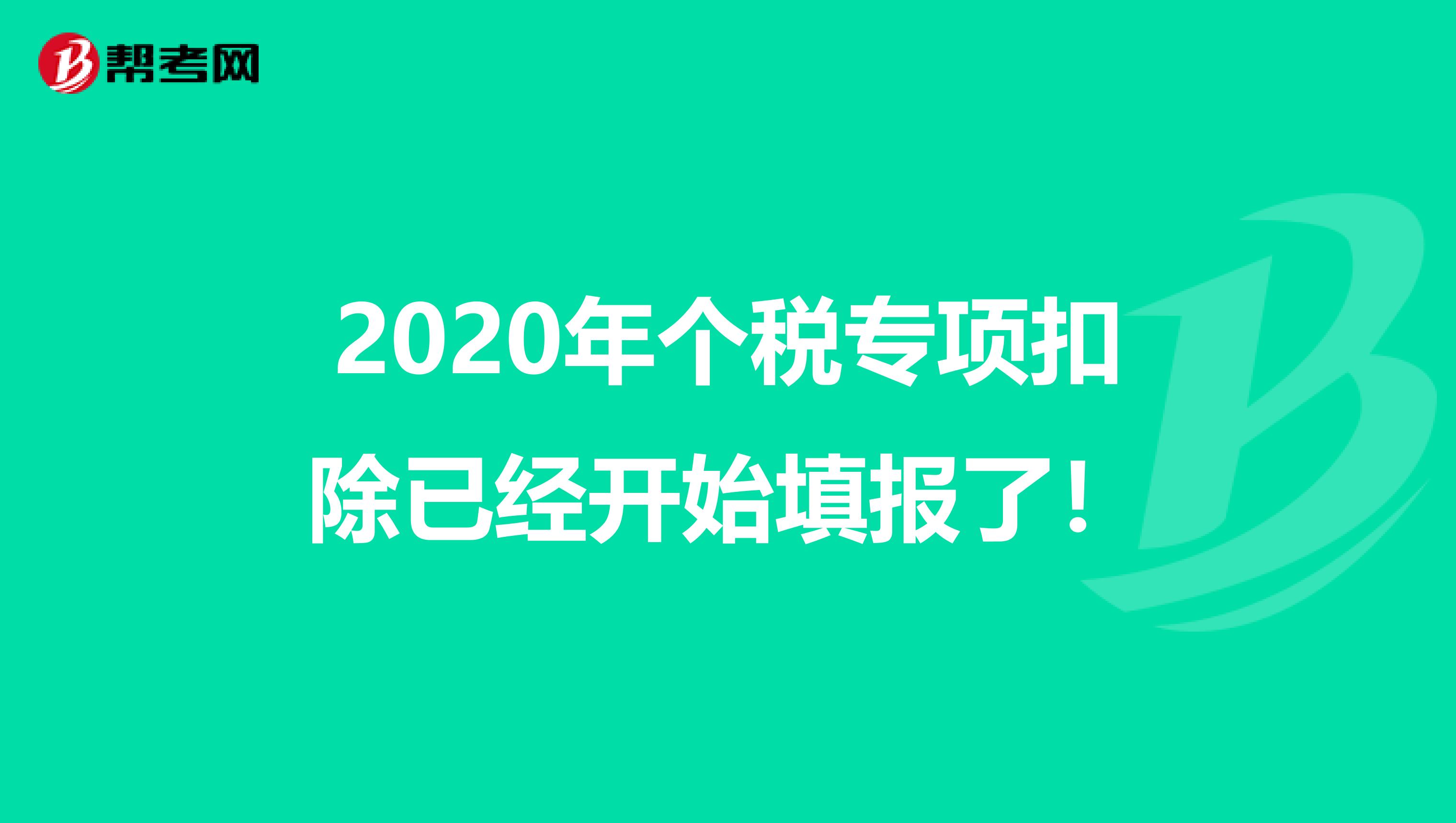 2020年个税专项扣除已经开始填报了！