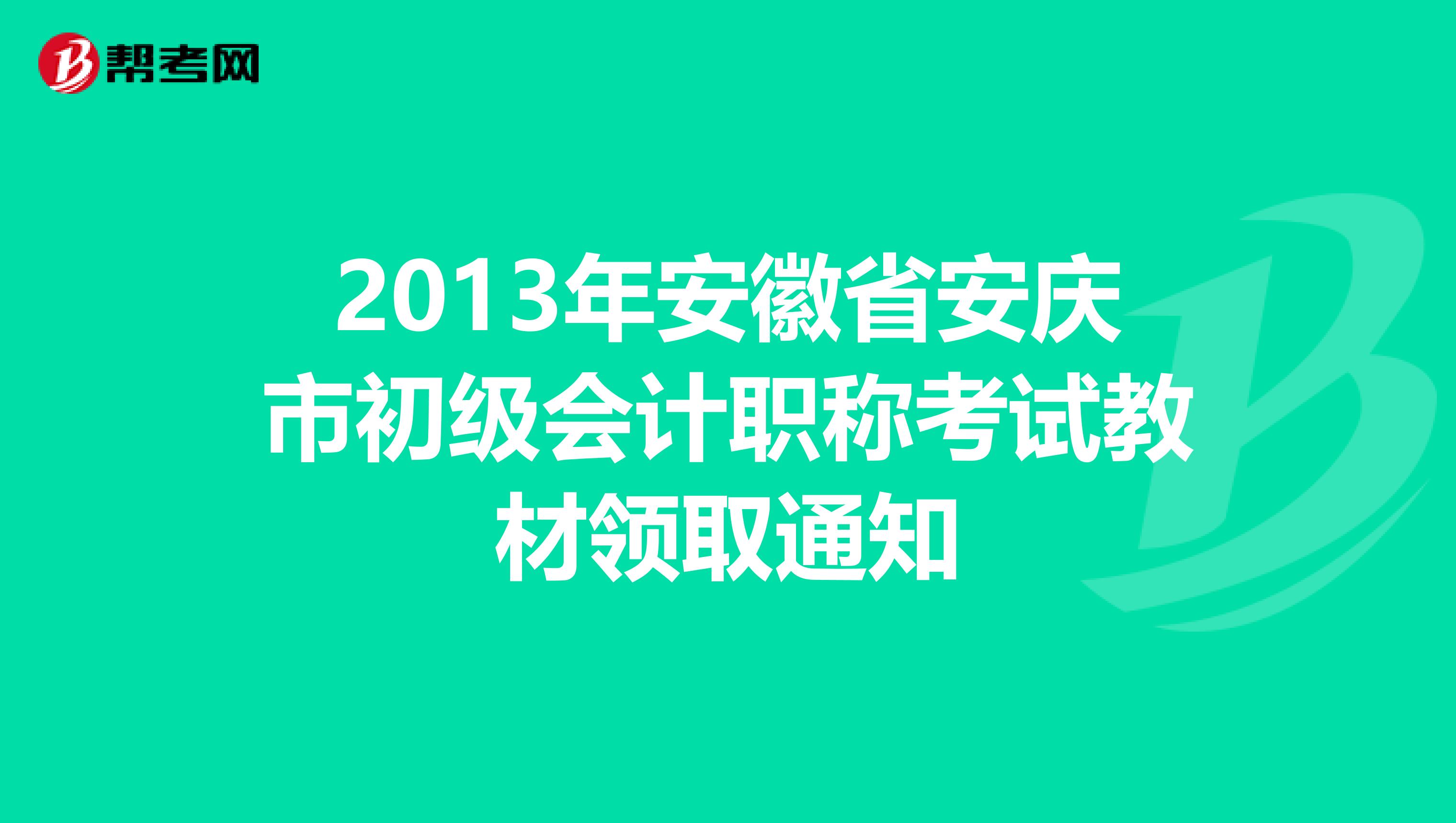 2013年安徽省安庆市初级会计职称考试教材领取通知