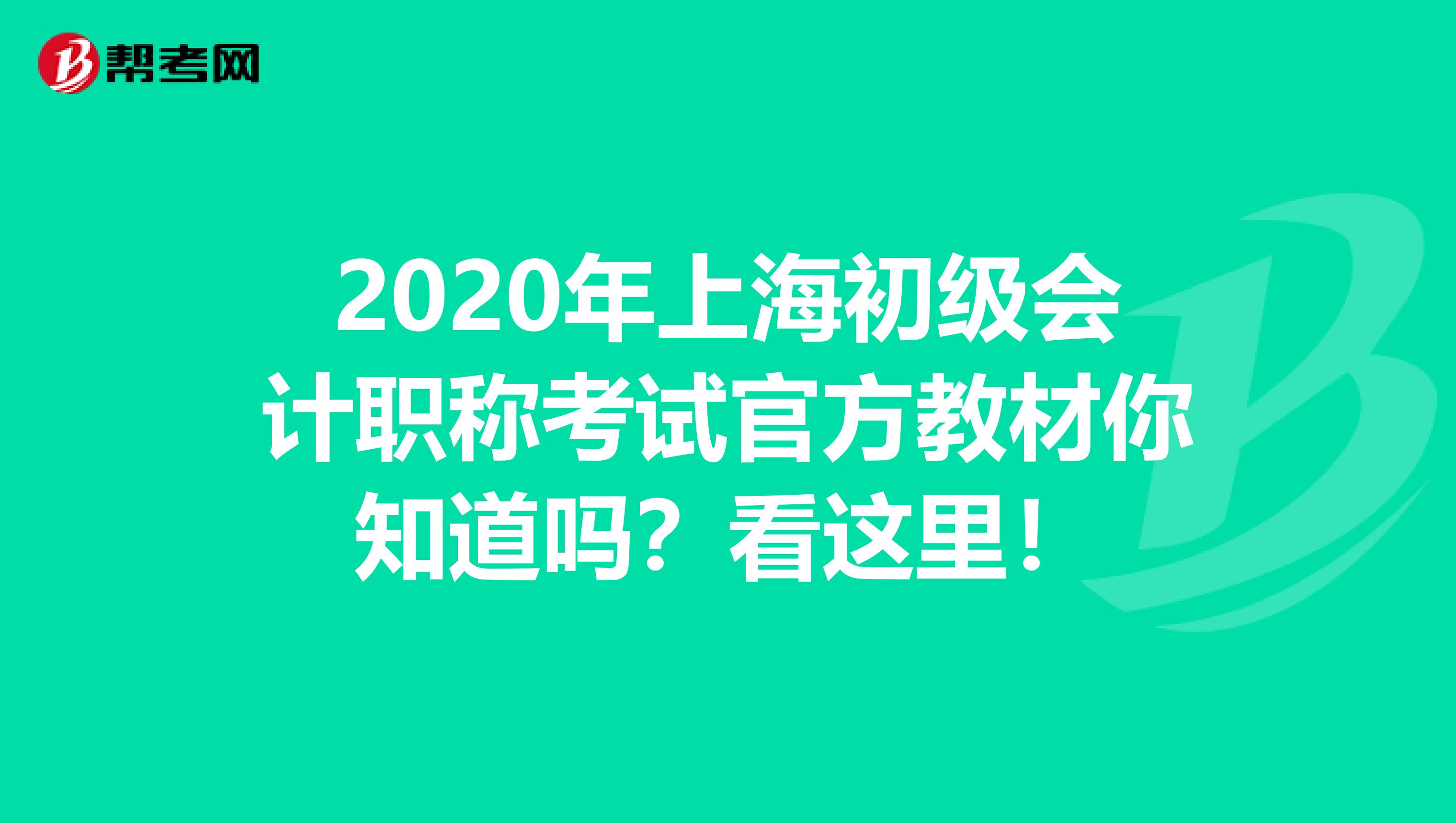 2020年上海初级会计职称考试官方教材你知道吗？看这里！