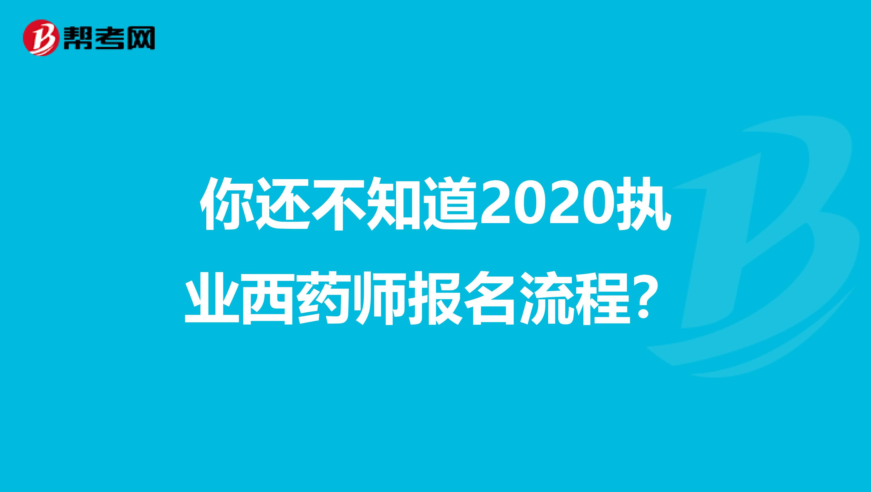 你还不知道2020执业西药师报名流程？