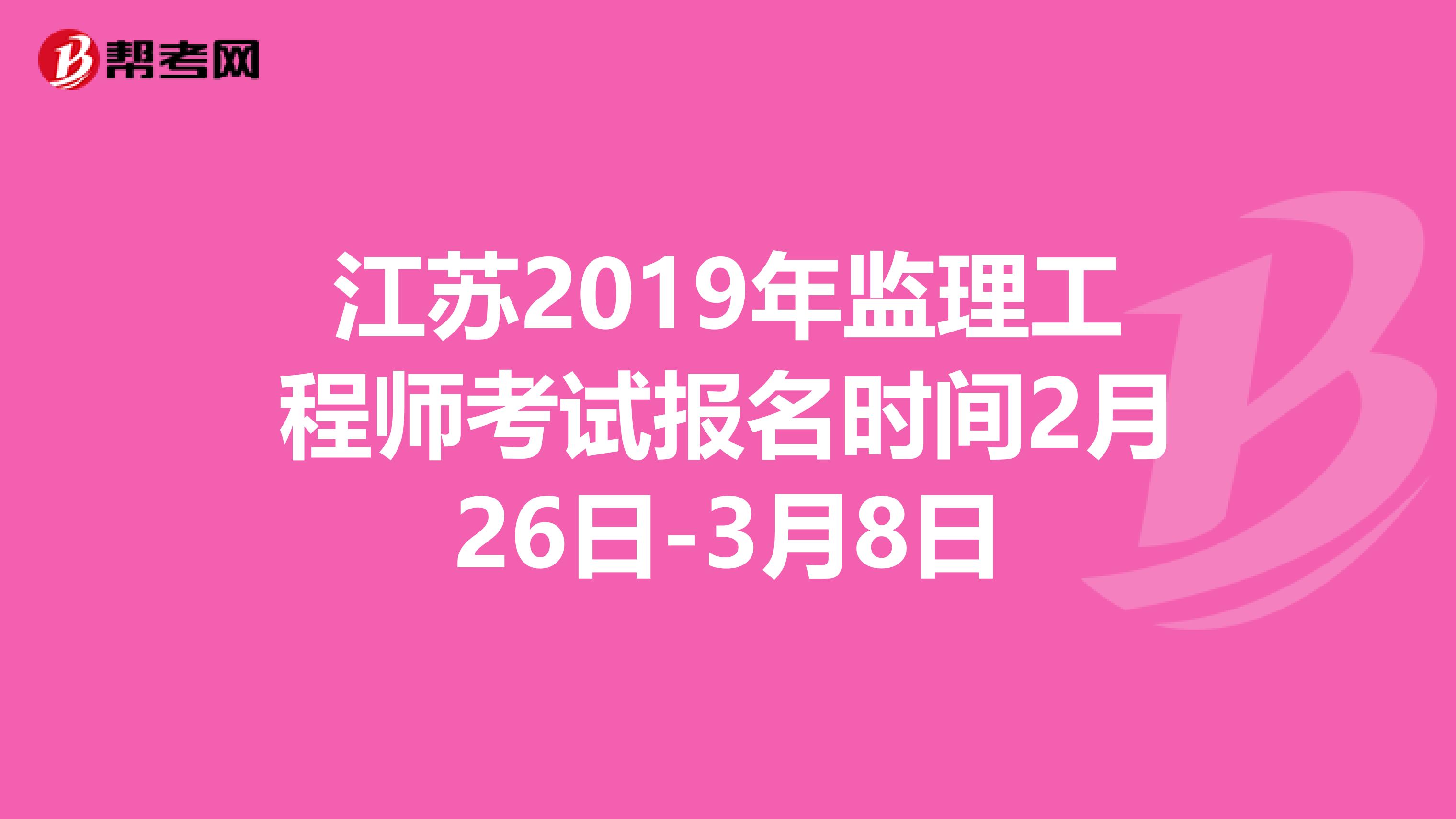 江苏2019年监理工程师考试报名时间2月26日-3月8日