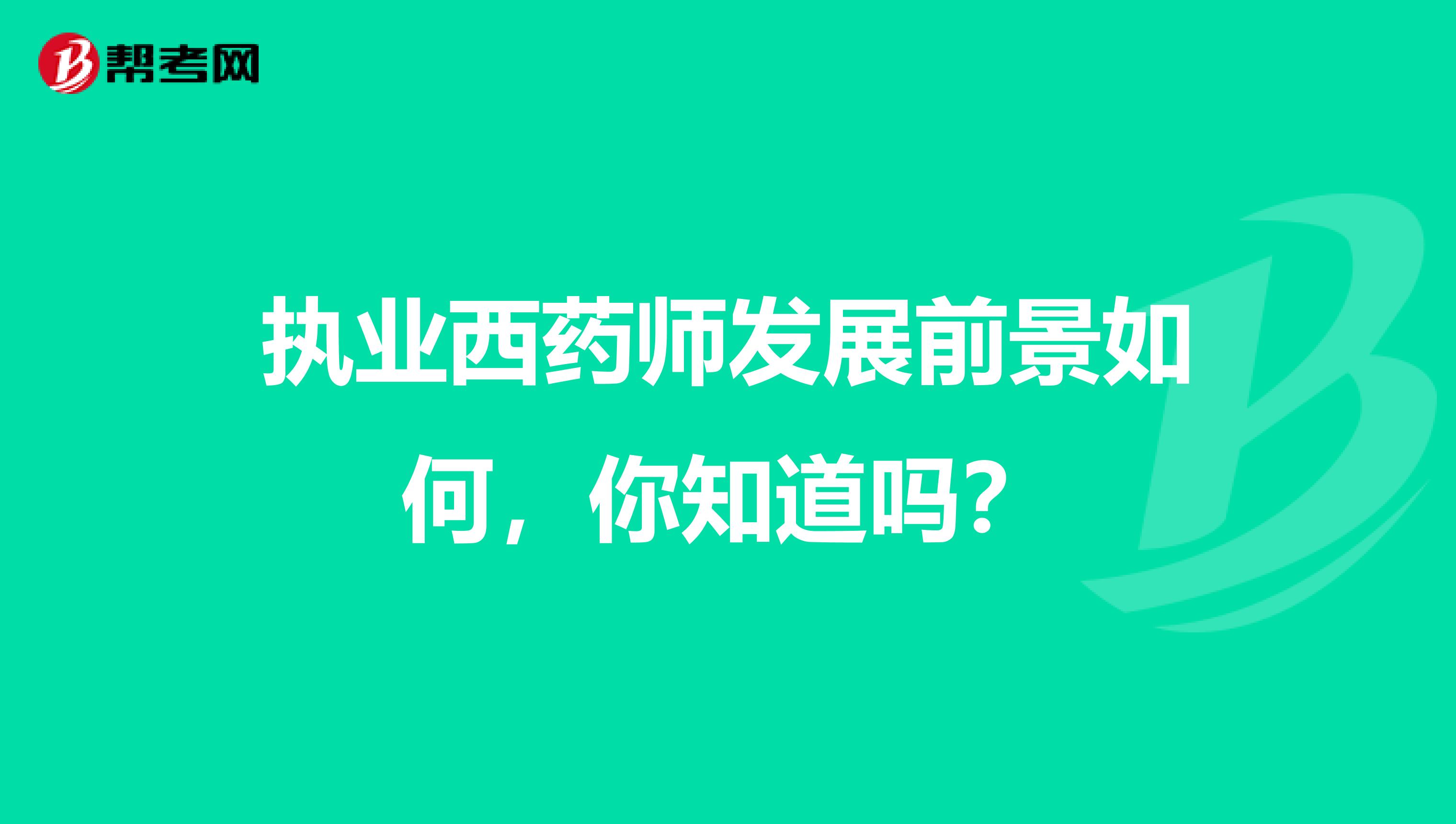 执业西药师发展前景如何，你知道吗？