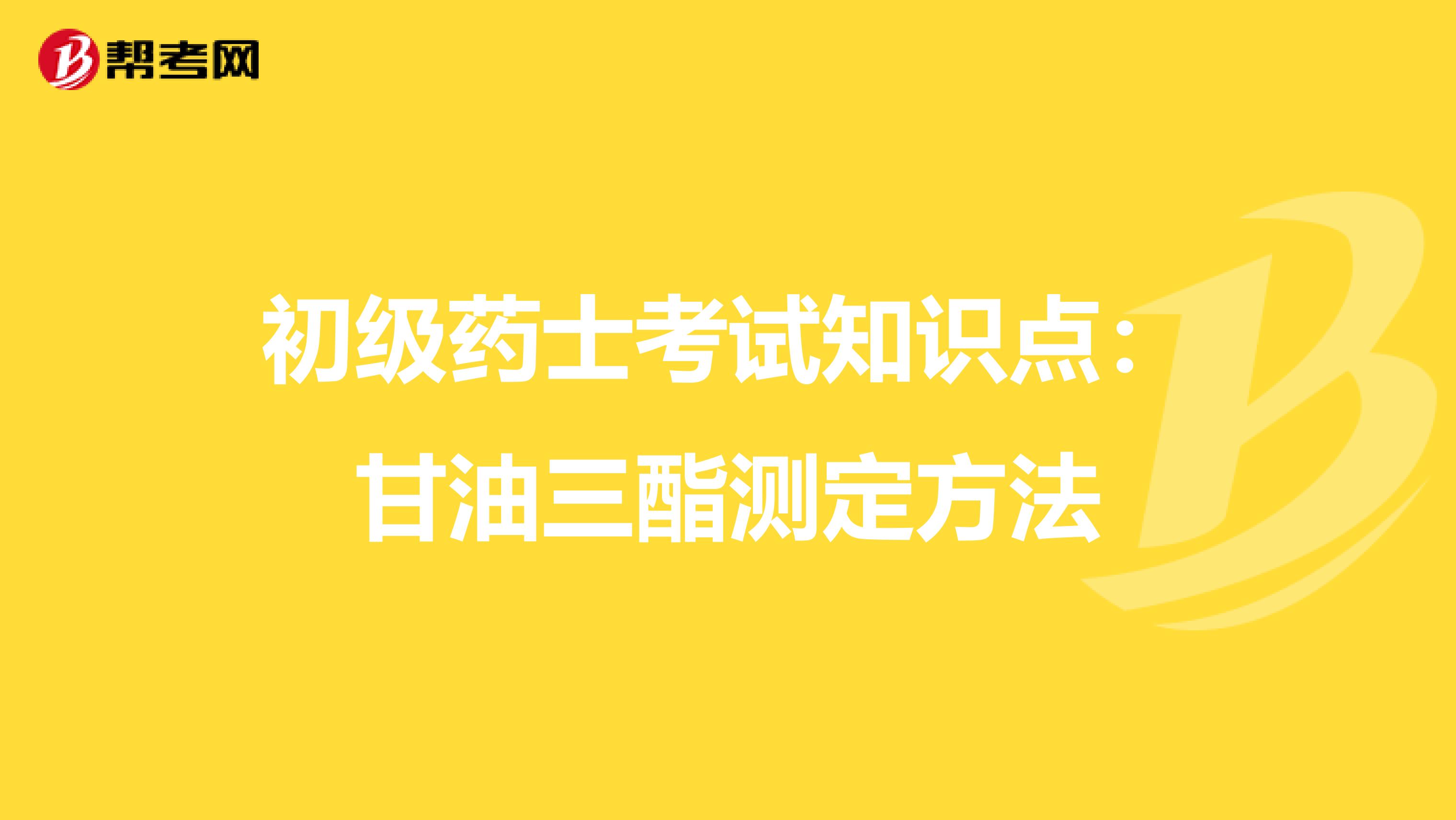 初级药士考试知识点：甘油三酯测定方法