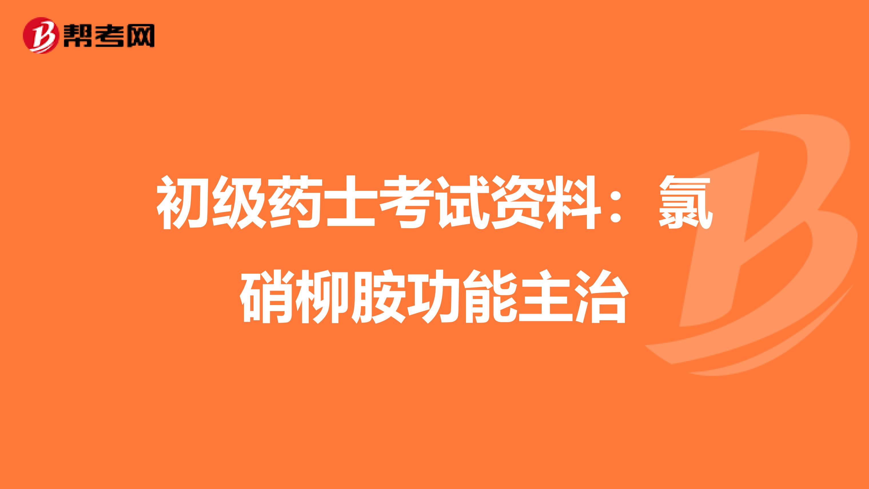 初級藥士考試資料：氯硝柳胺功能主治