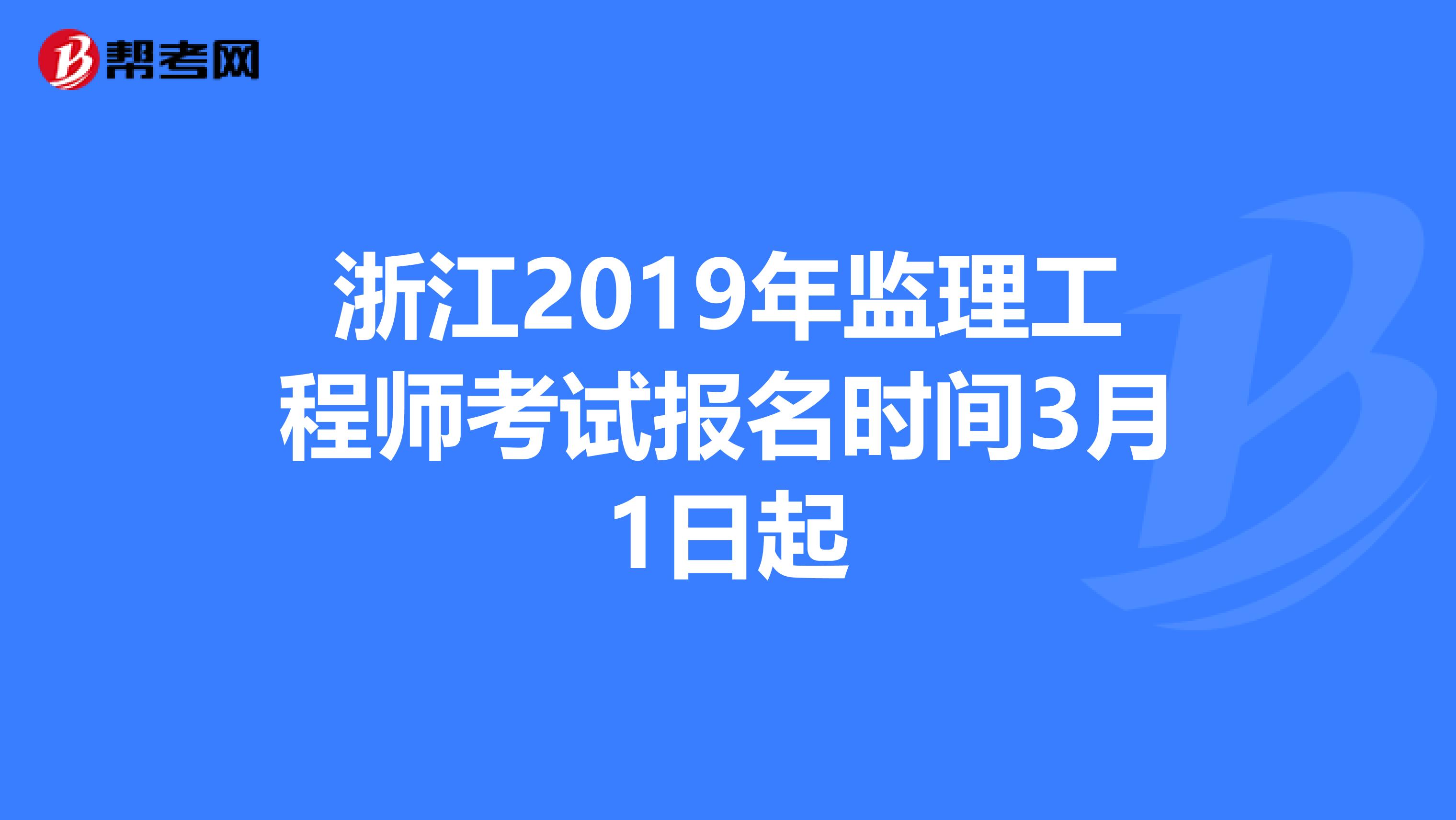 浙江2019年监理工程师考试报名时间3月1日起