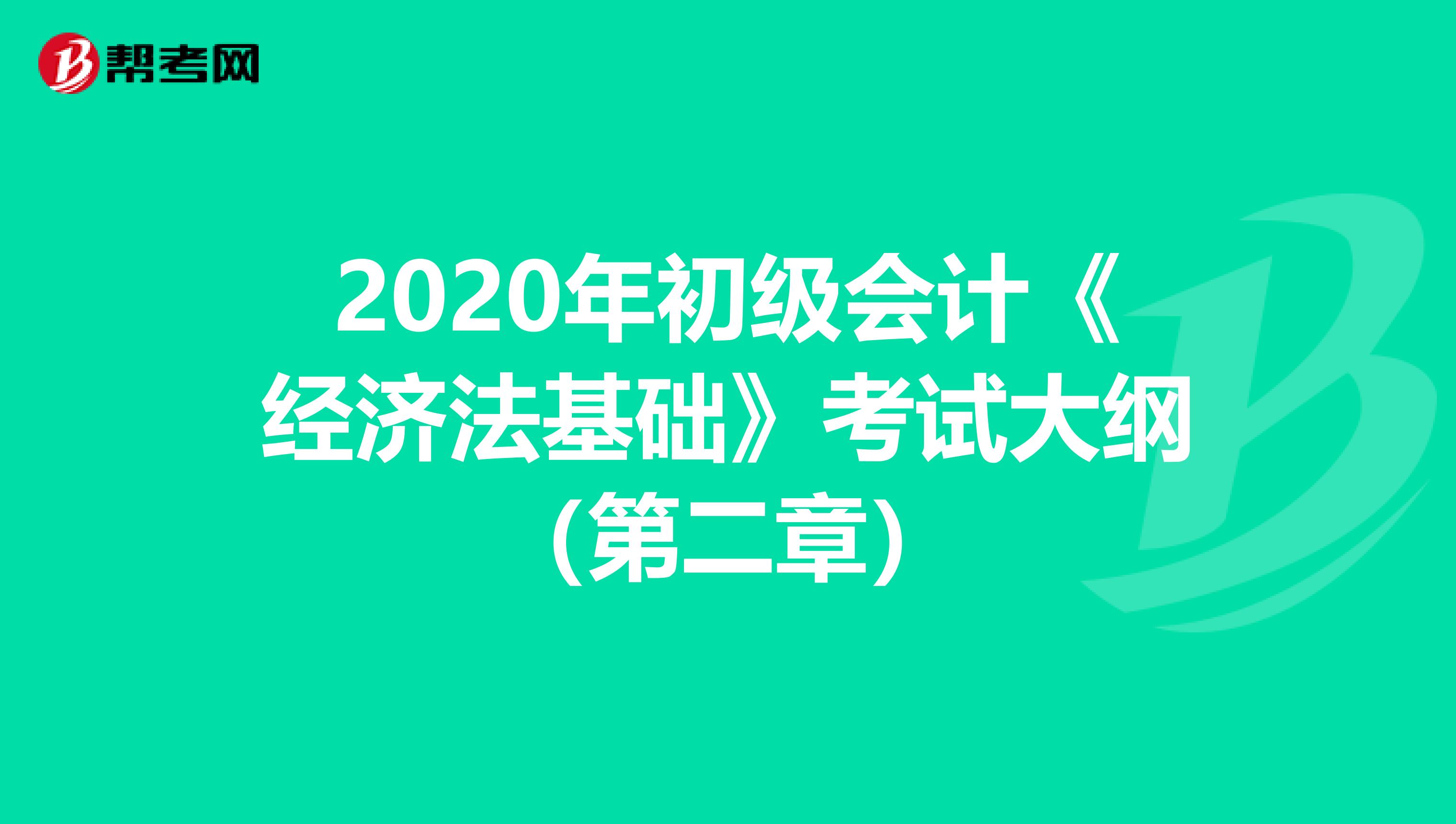 2020年初级会计《经济法基础》考试大纲（第二章）