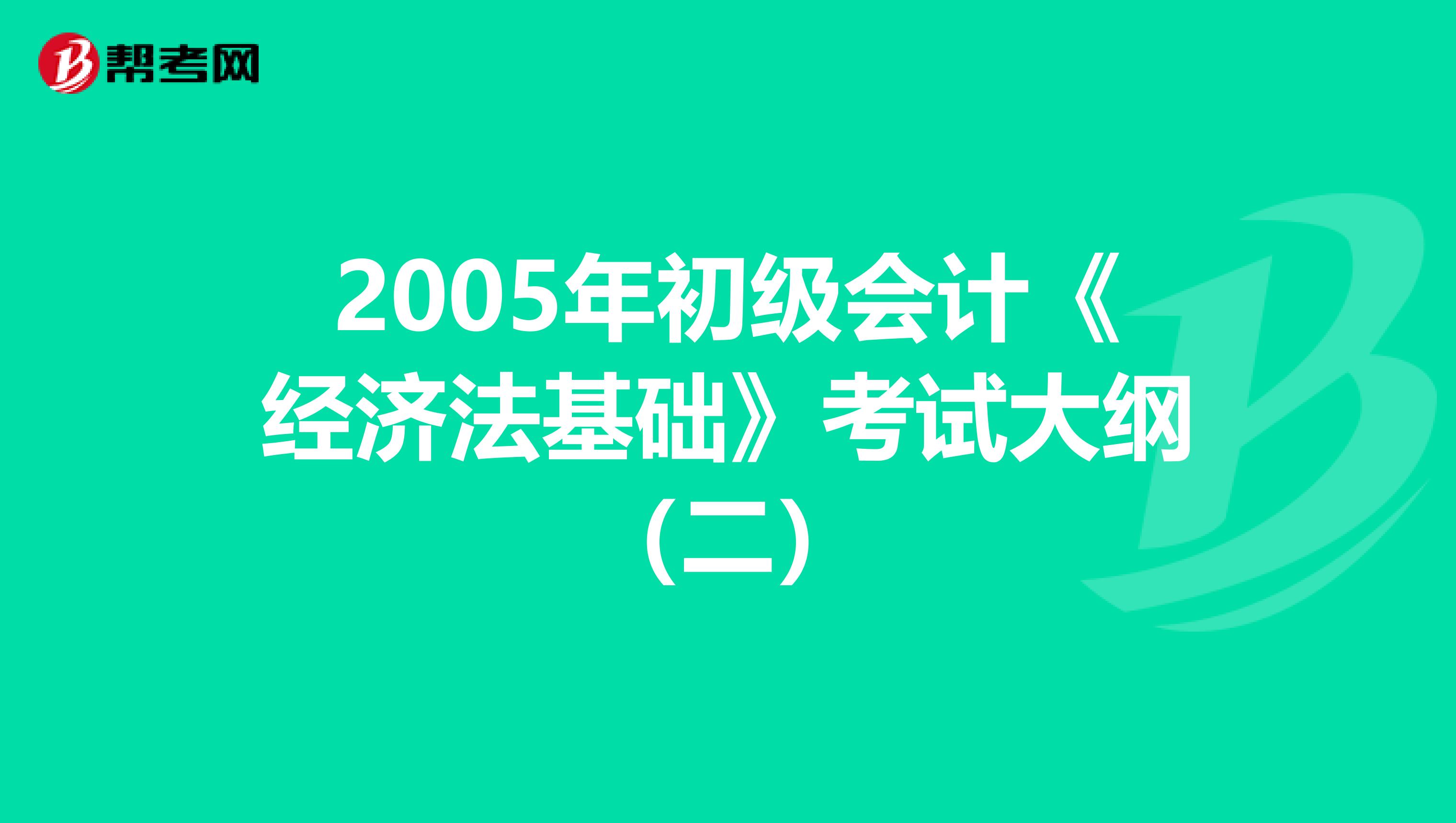 2005年初级会计《经济法基础》考试大纲（二）