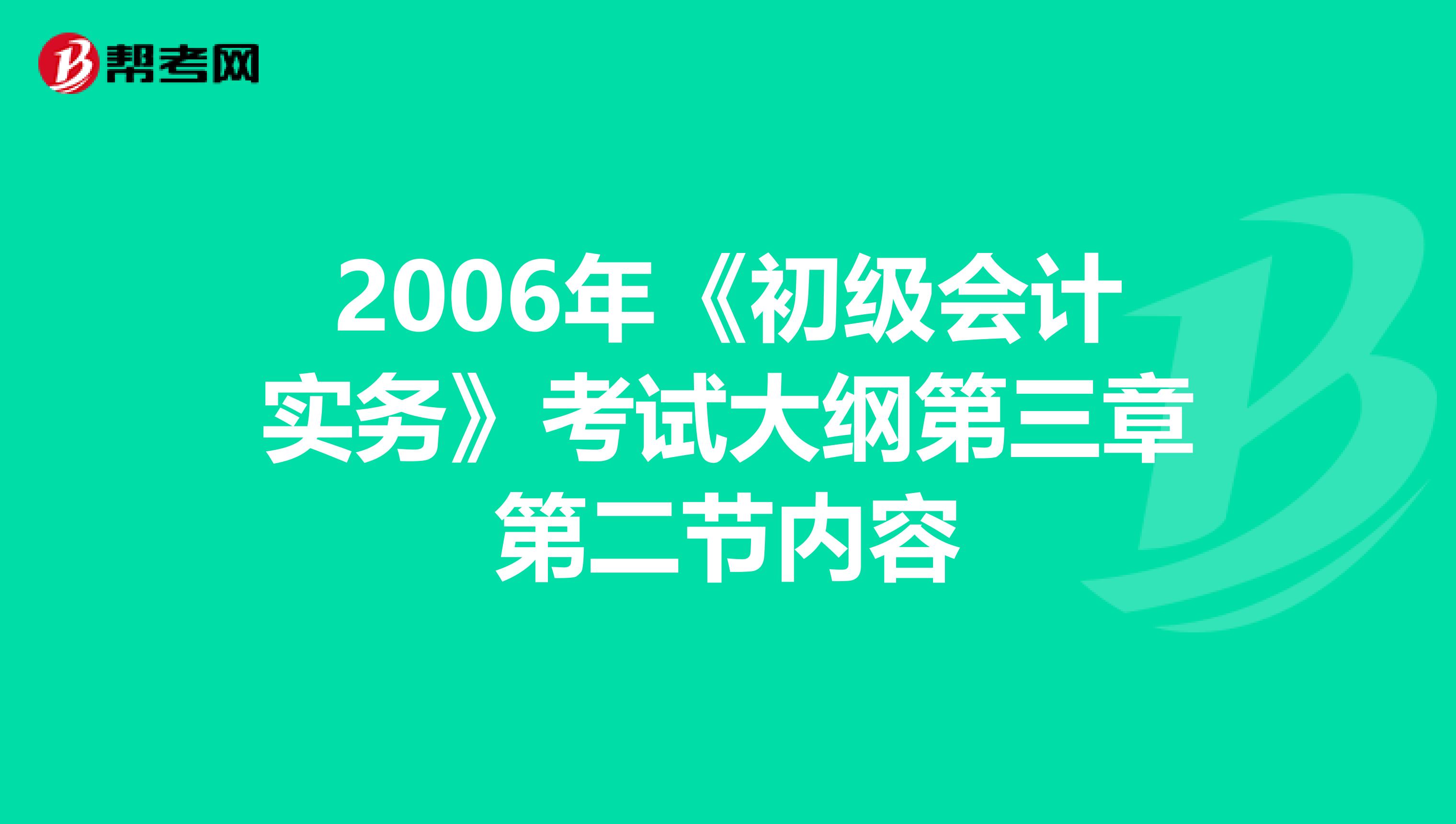 2006年《初级会计实务》考试大纲第三章第二节内容