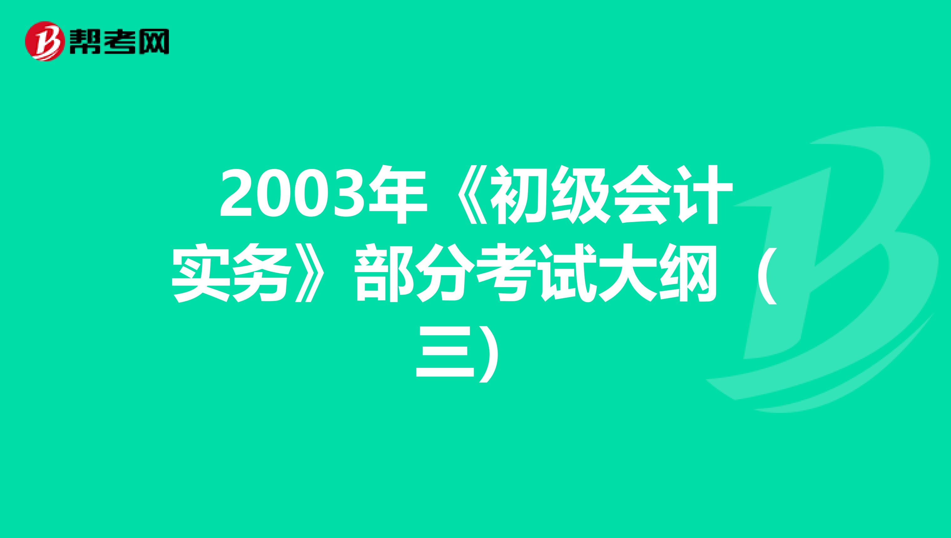 2003年《初级会计实务》部分考试大纲（三）