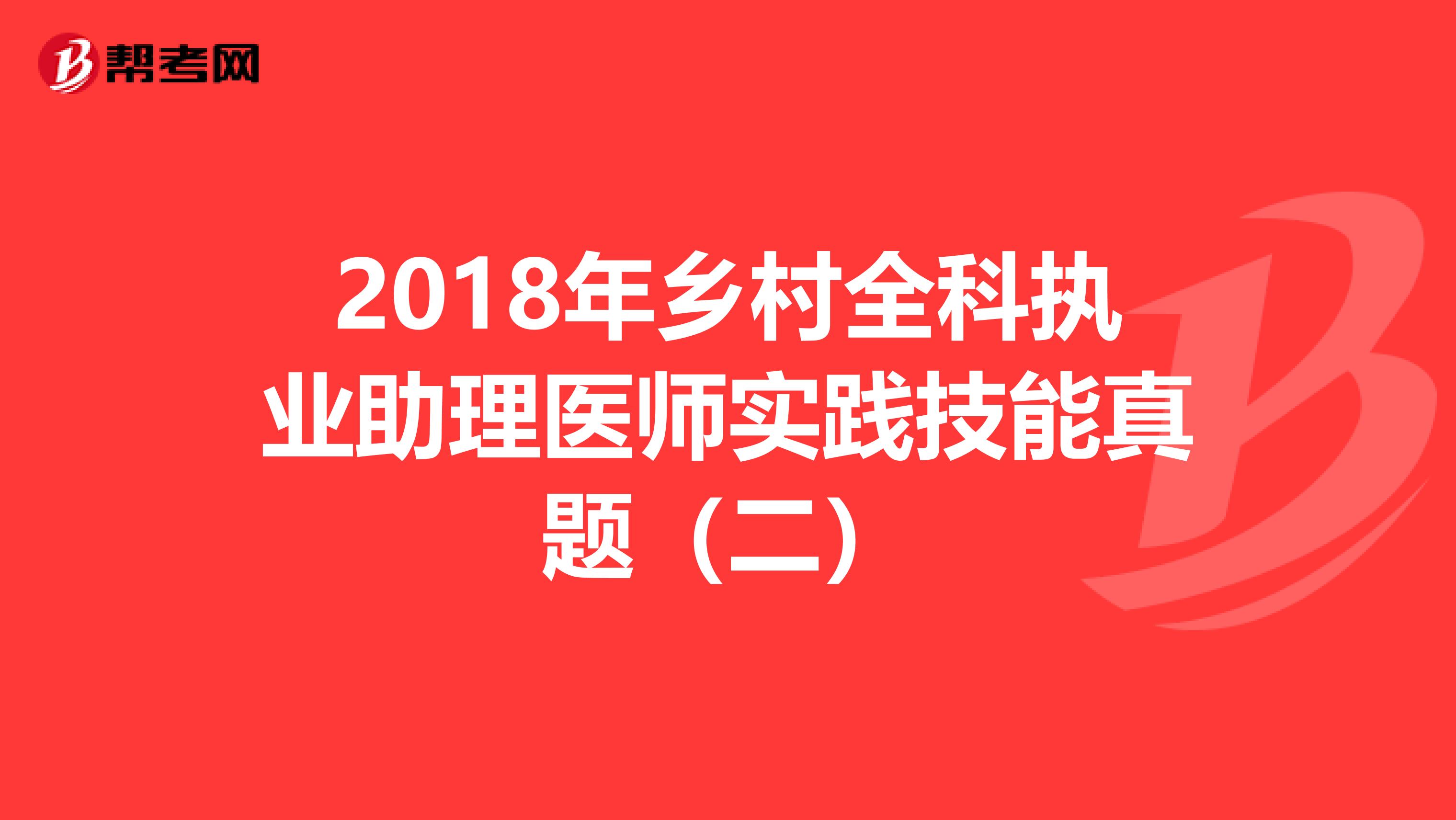 2018年乡村全科执业助理医师实践技能真题（二）