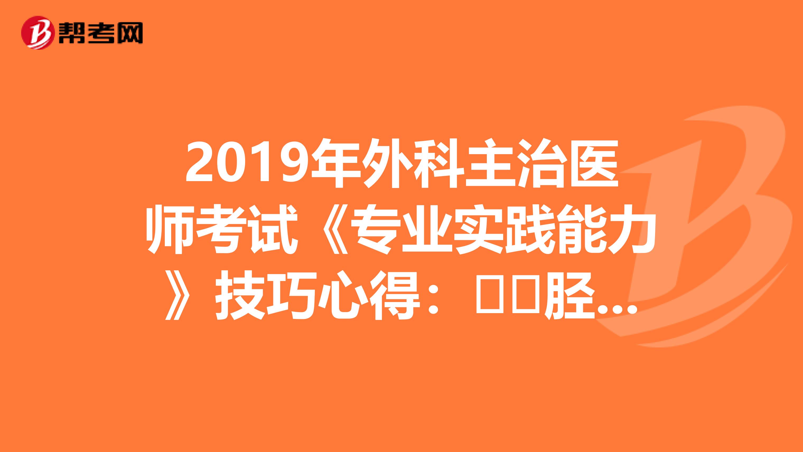 2019年外科主治医师考试《专业实践能力》技巧心得：​​胫骨结节骨软骨病