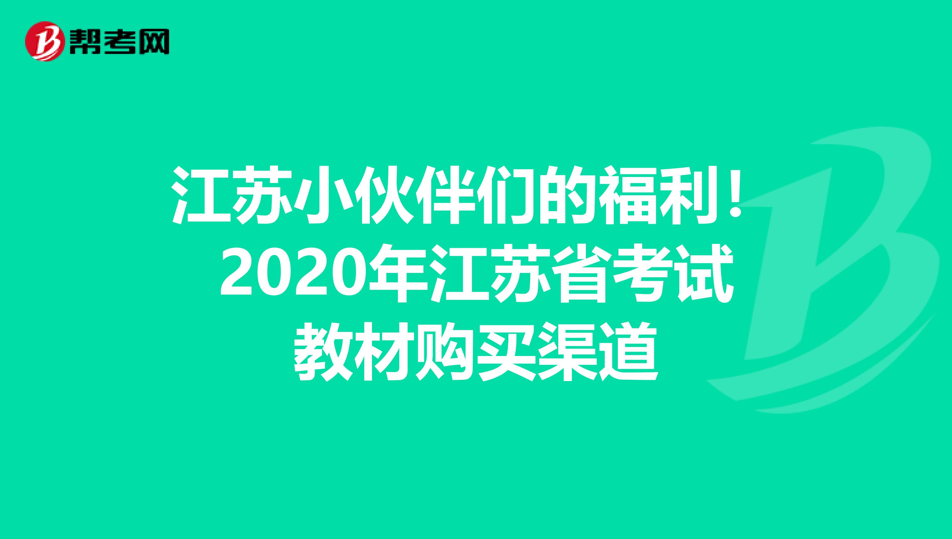 江苏小伙伴们的福利！2020年江苏省考试教材购买渠道