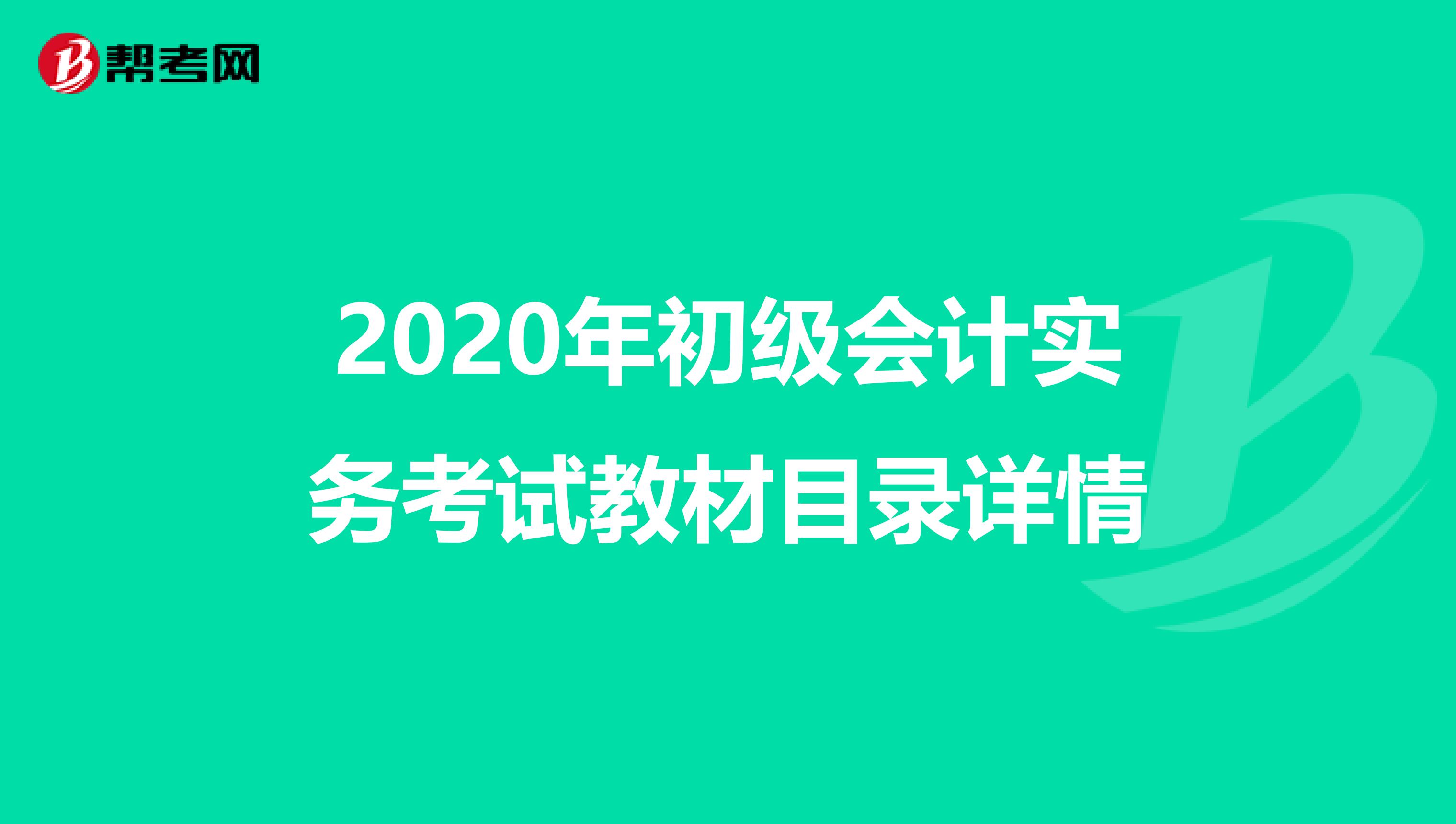 2020年初级会计实务考试教材目录详情