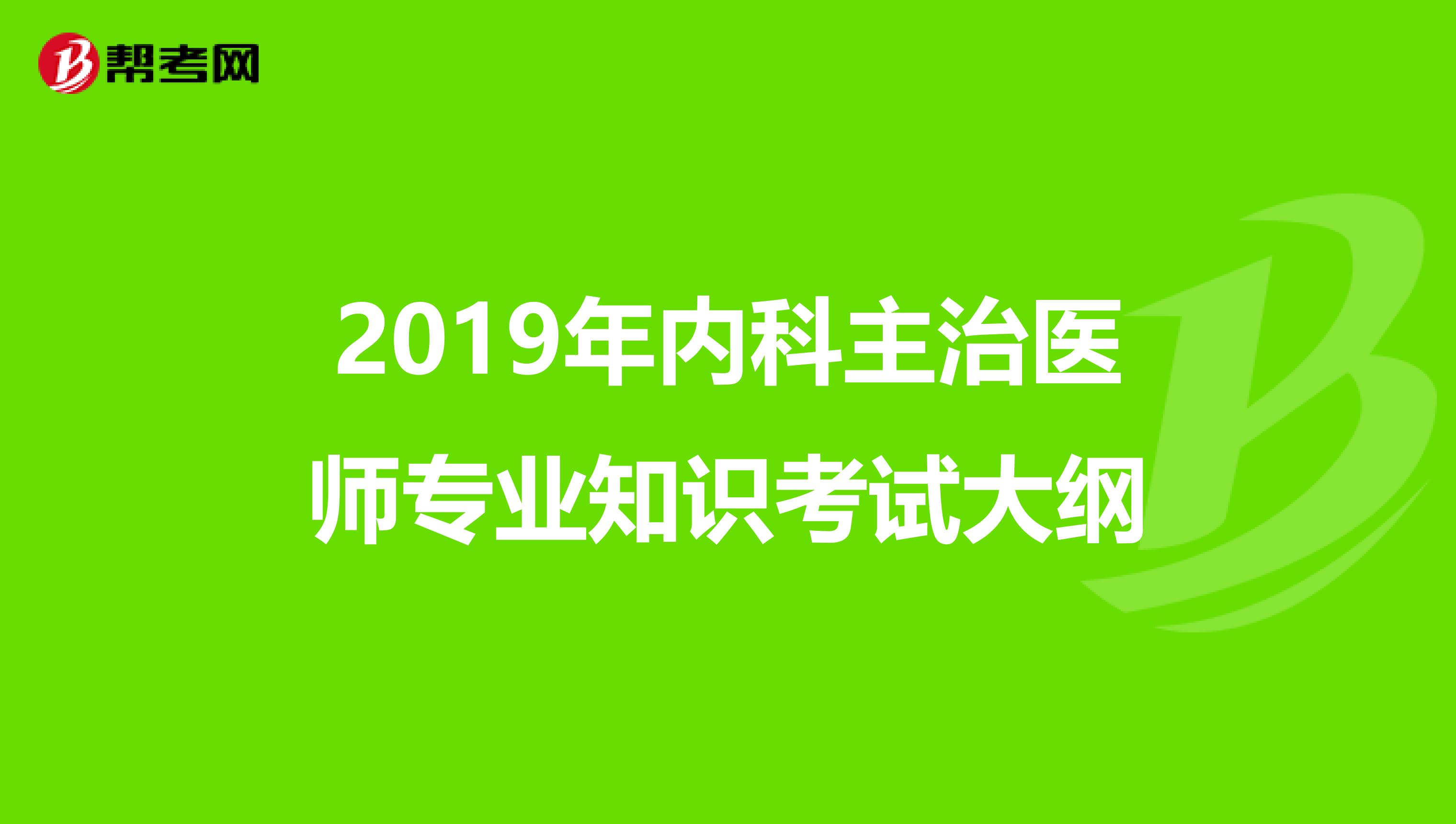 2019年内科主治医师专业知识考试大纲