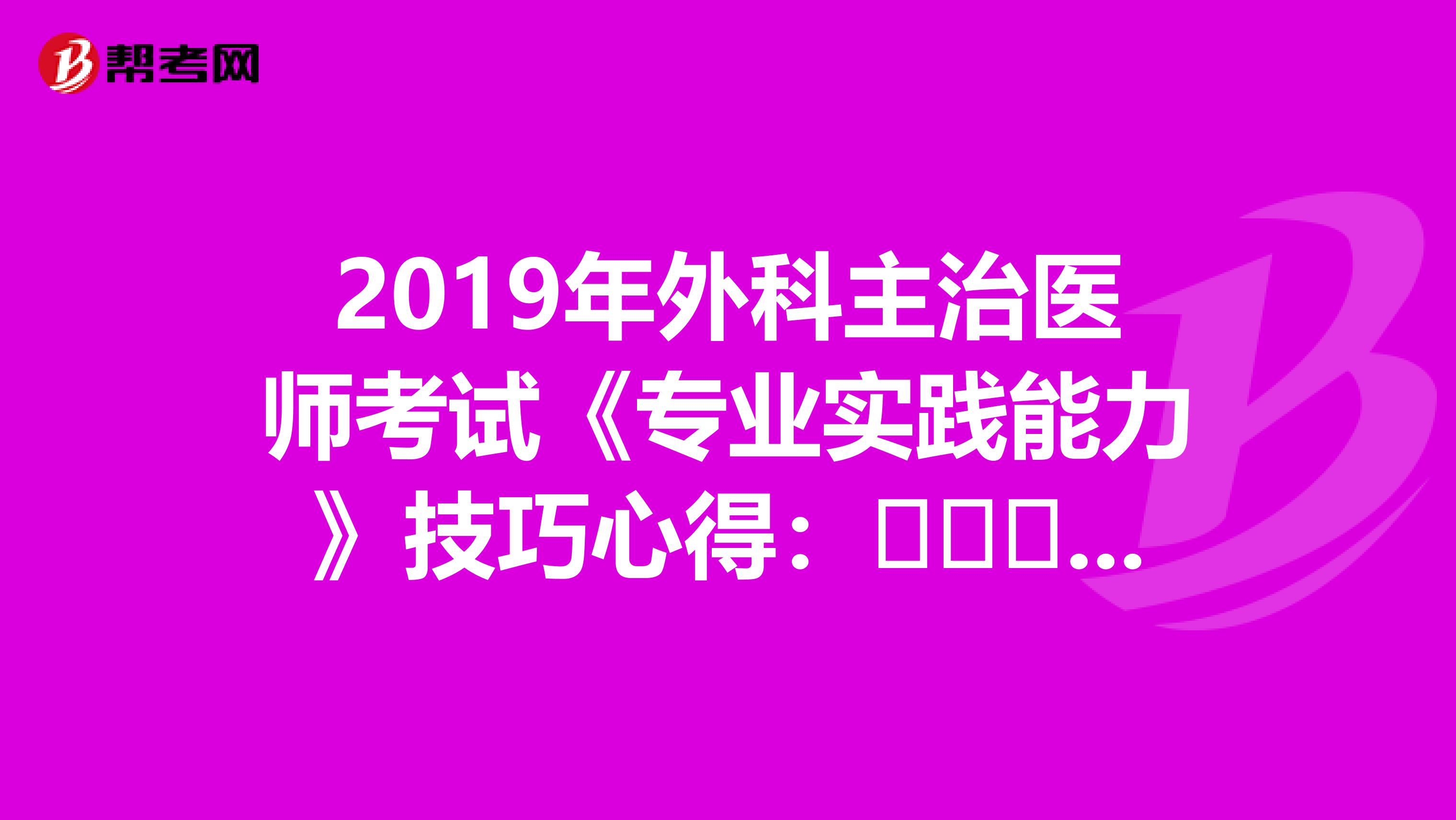 2019年外科主治医师考试《专业实践能力》技巧心得：​​​​肺包虫病的检查