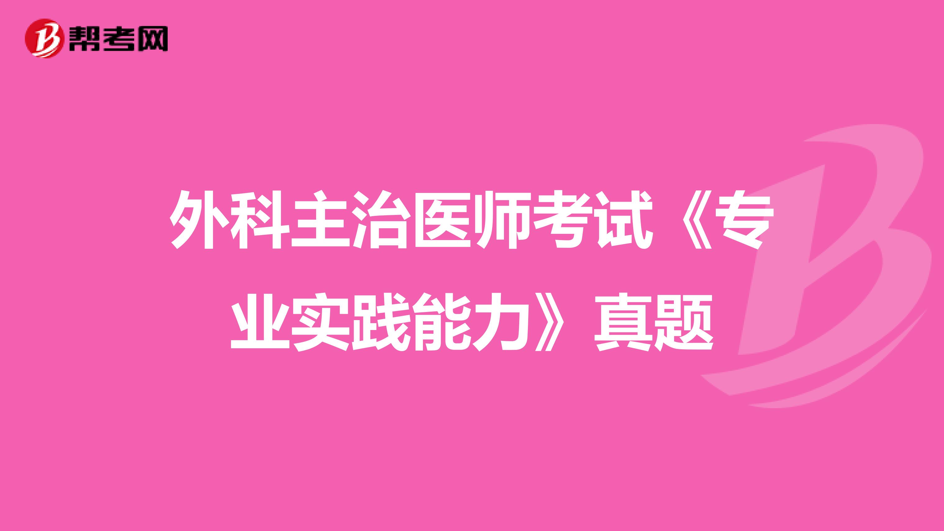 外科主治医师考试《专业实践能力》真题