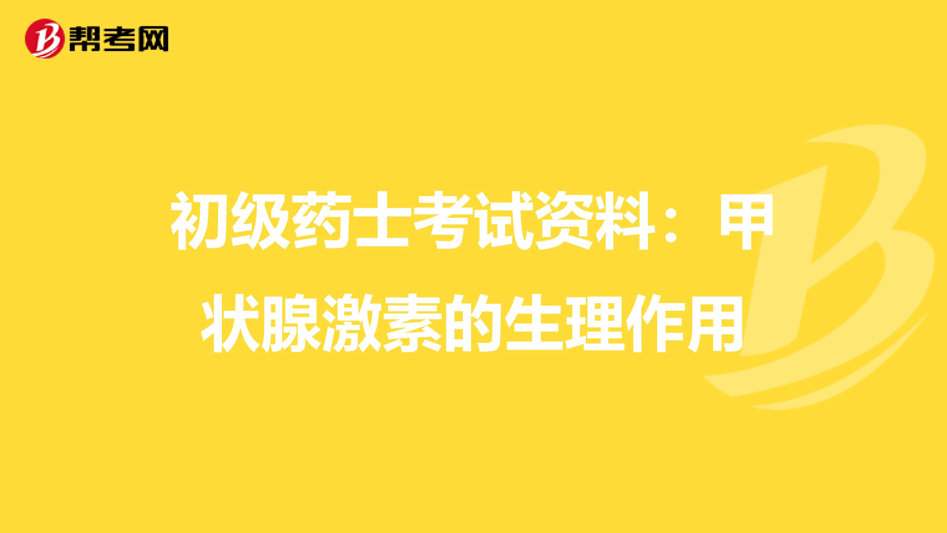 初級藥士考試資料：甲狀腺激素的生理作用