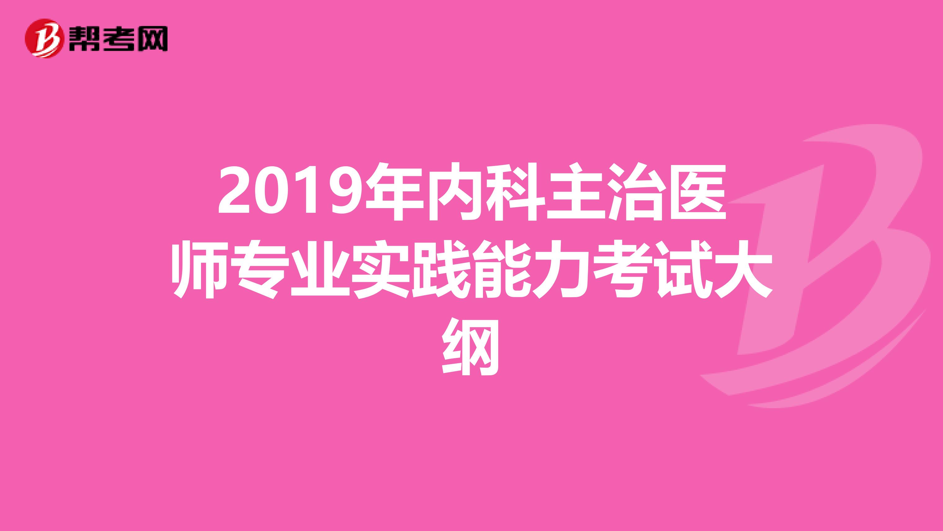 2019年内科主治医师专业实践能力考试大纲