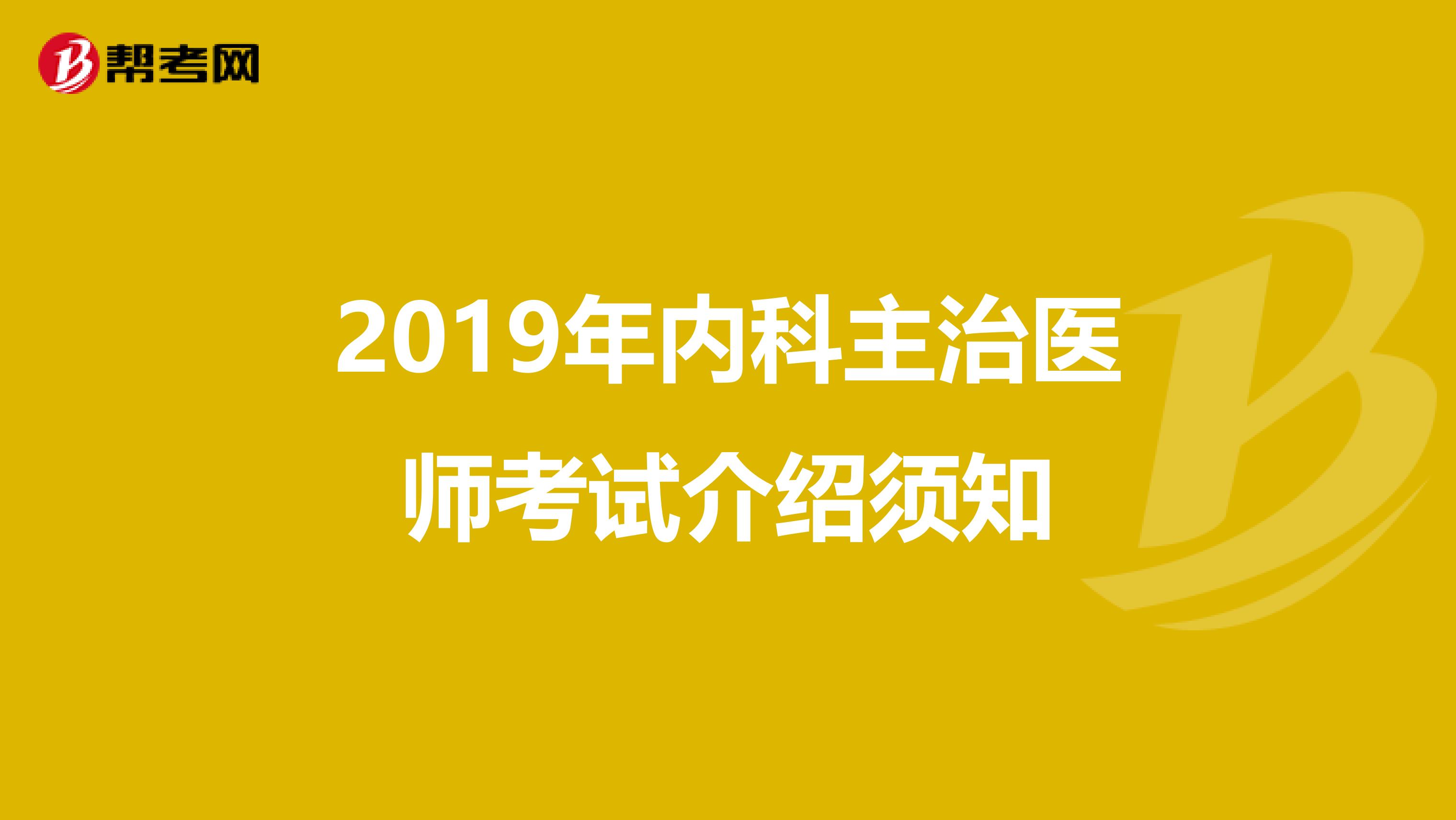 2019年内科主治医师考试介绍须知