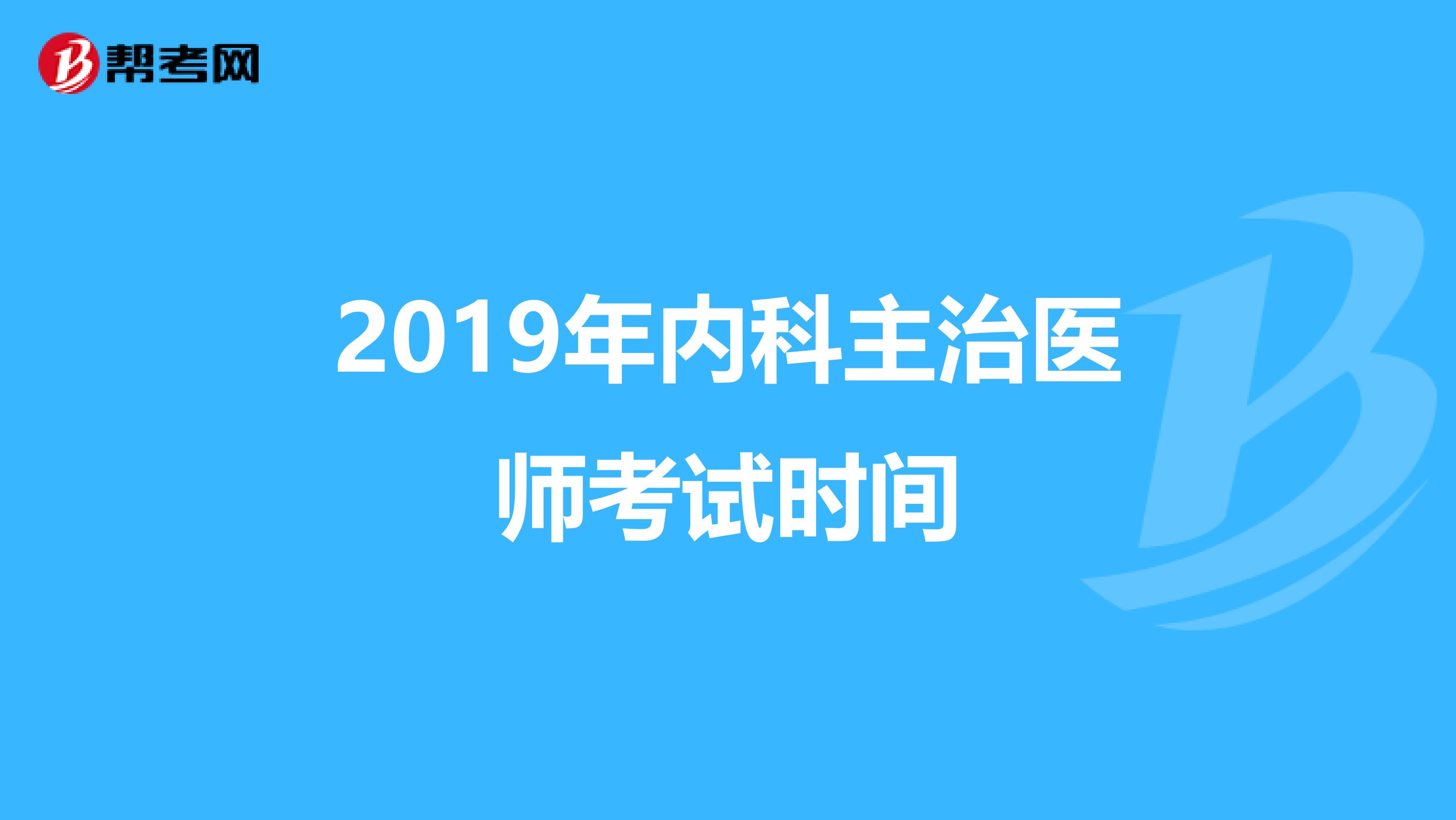 2019年内科主治医师考试时间