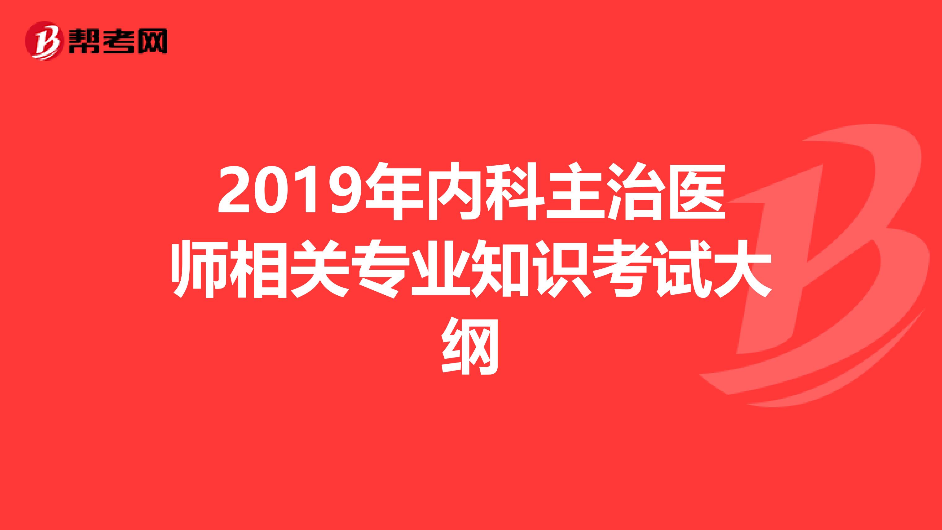 2019年内科主治医师相关专业知识考试大纲