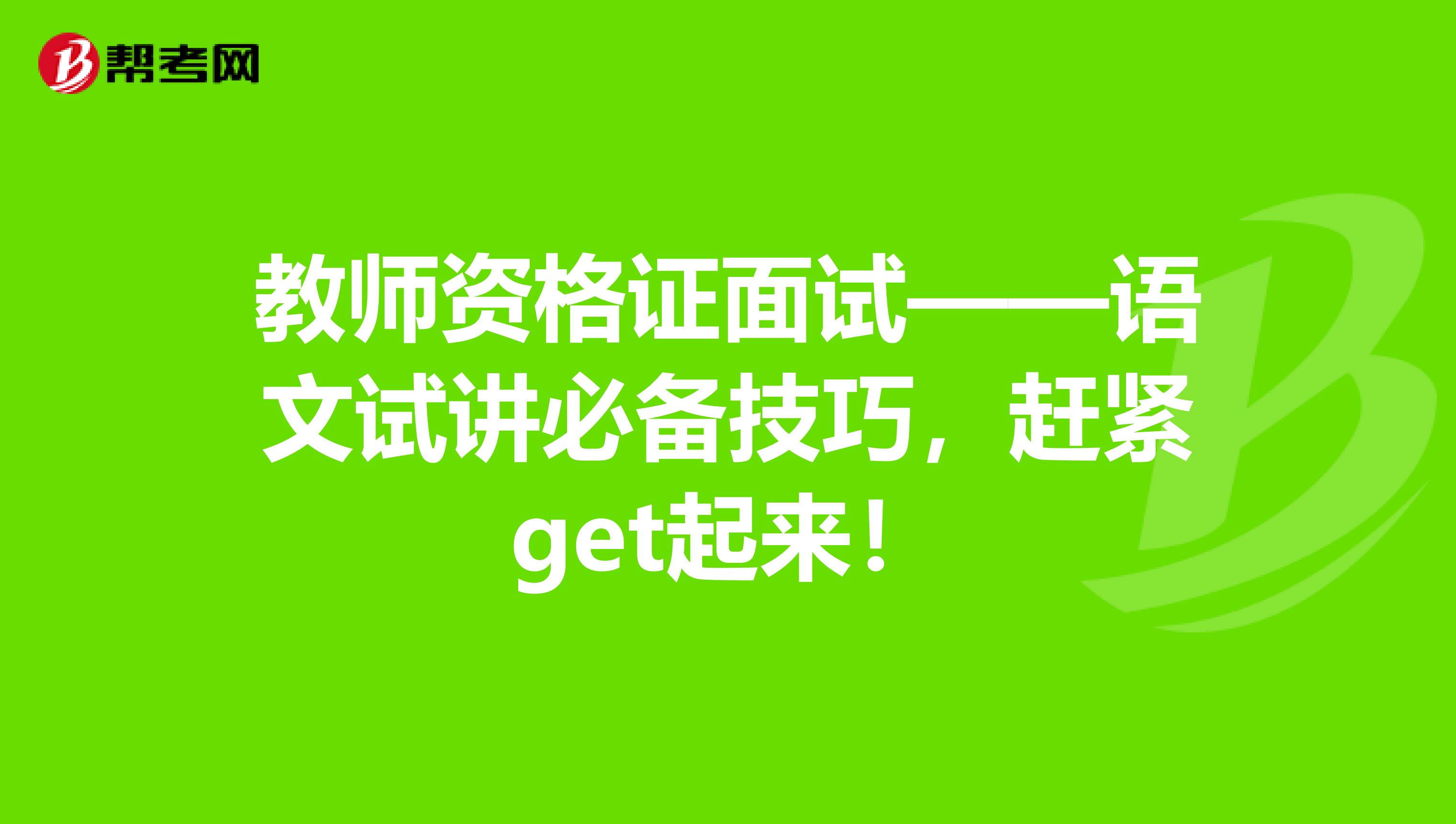 教师资格证面试——语文试讲必备技巧，赶紧get起来！